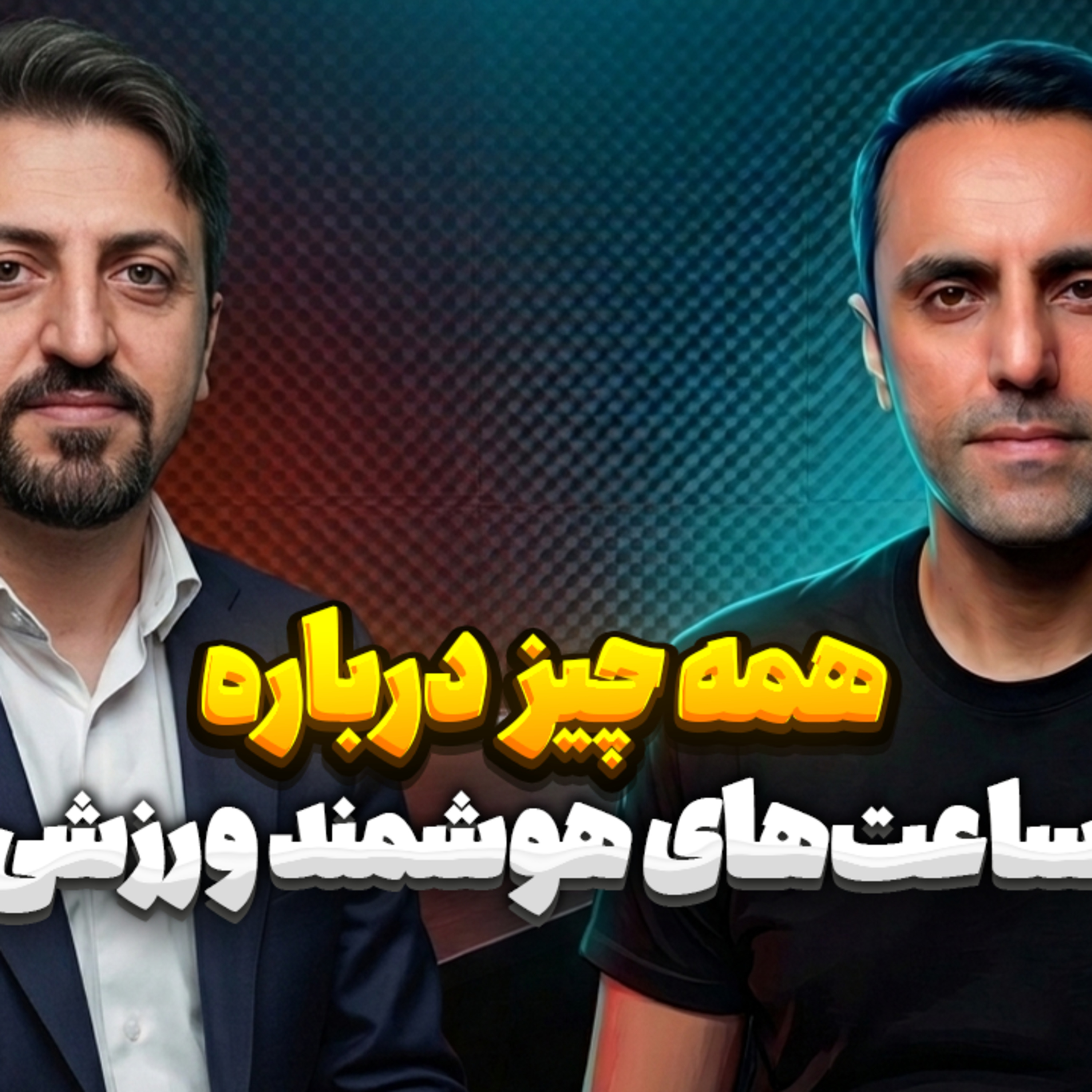 49.همه چیز درباره ساعت‌های هوشمند ورزشی episode artwork