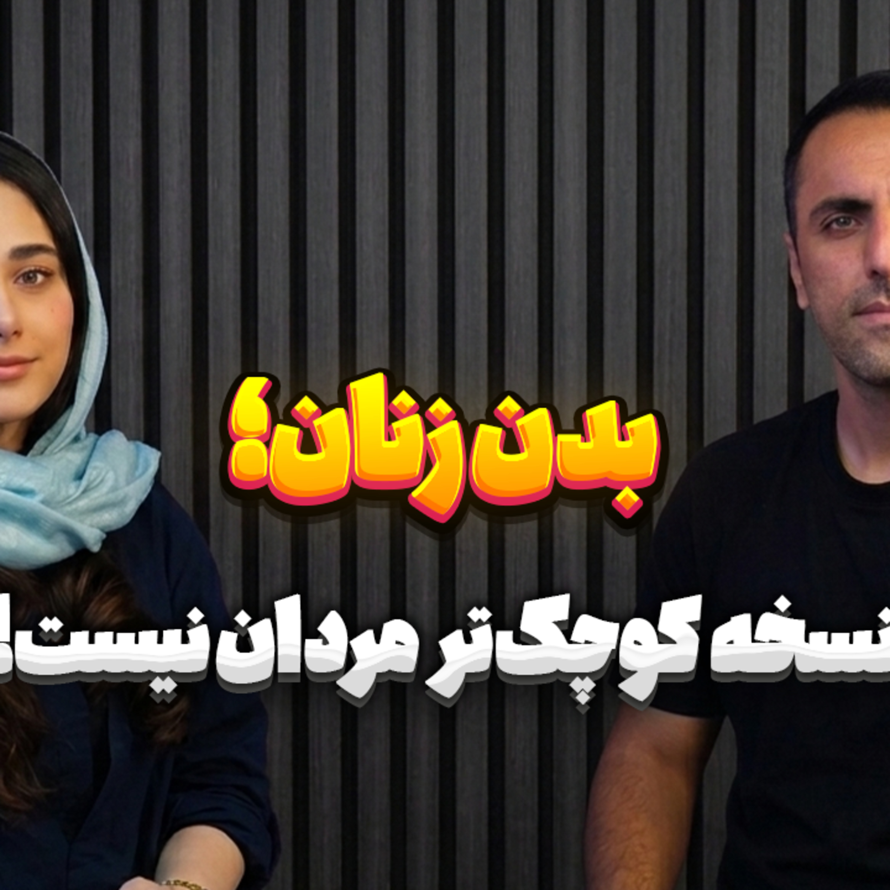 50.بدن زنان؛ نسخه کوچک‌تر مردان نیست! episode artwork