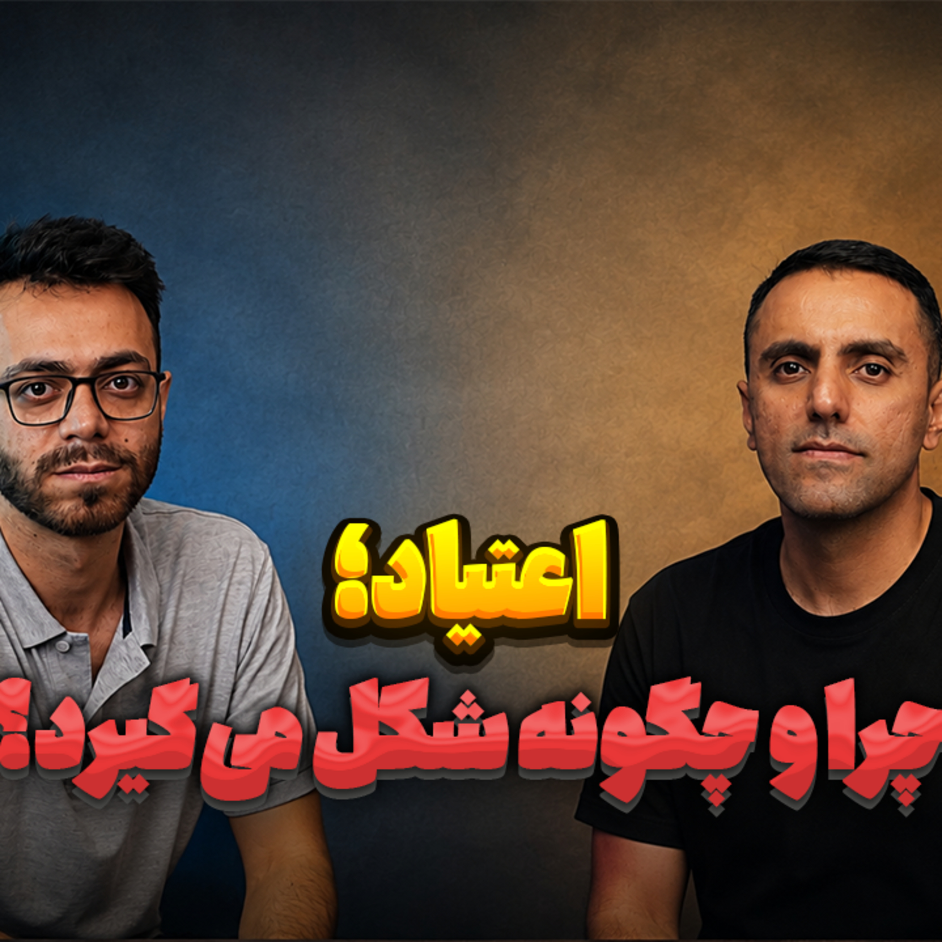 کاور 52.اعتیاد؛ چرا و چگونه شکل می‌گیرد؟(دیپ گپ)