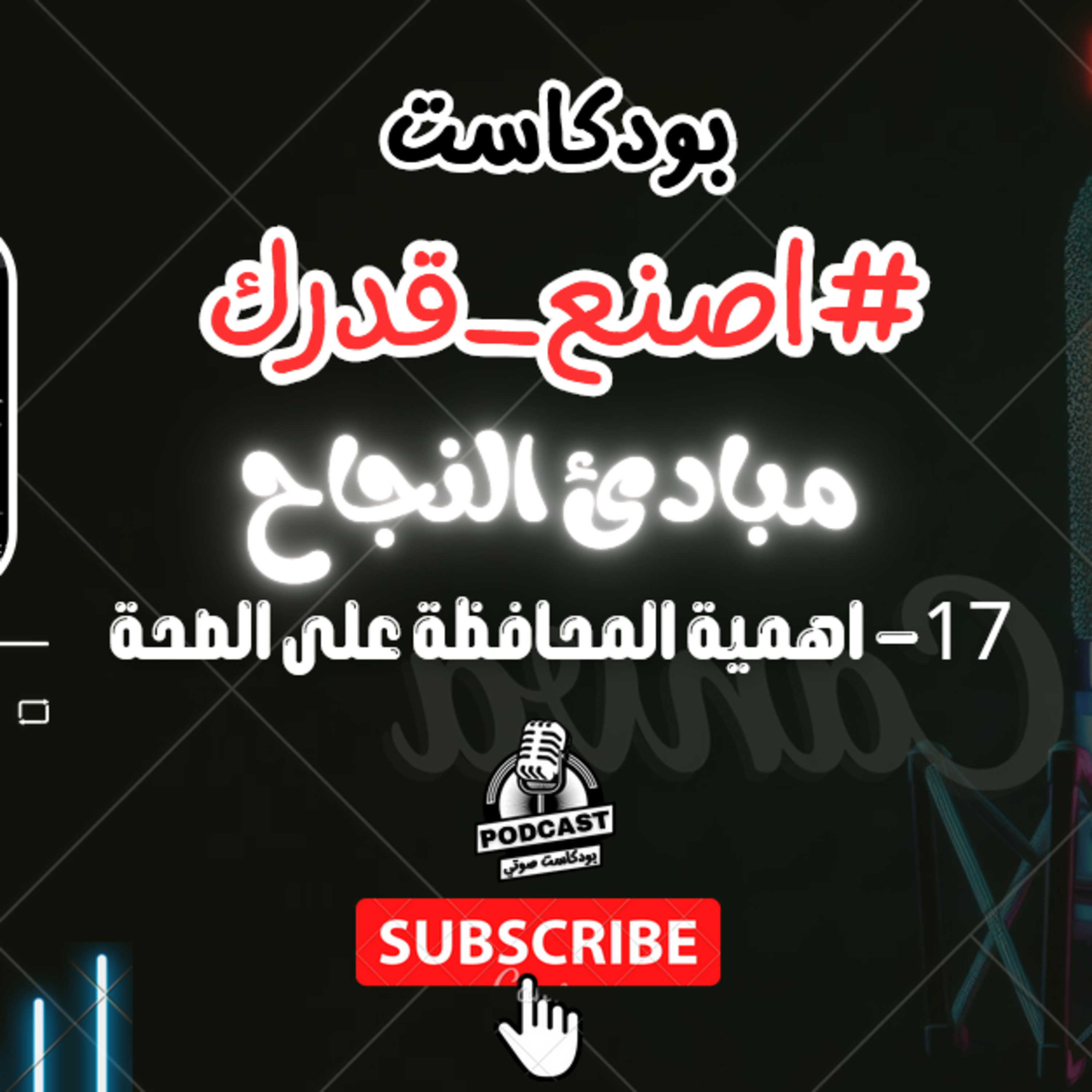 42. اهمية الحفاظ على الصحة #بودكاست #اصنع_قدرك