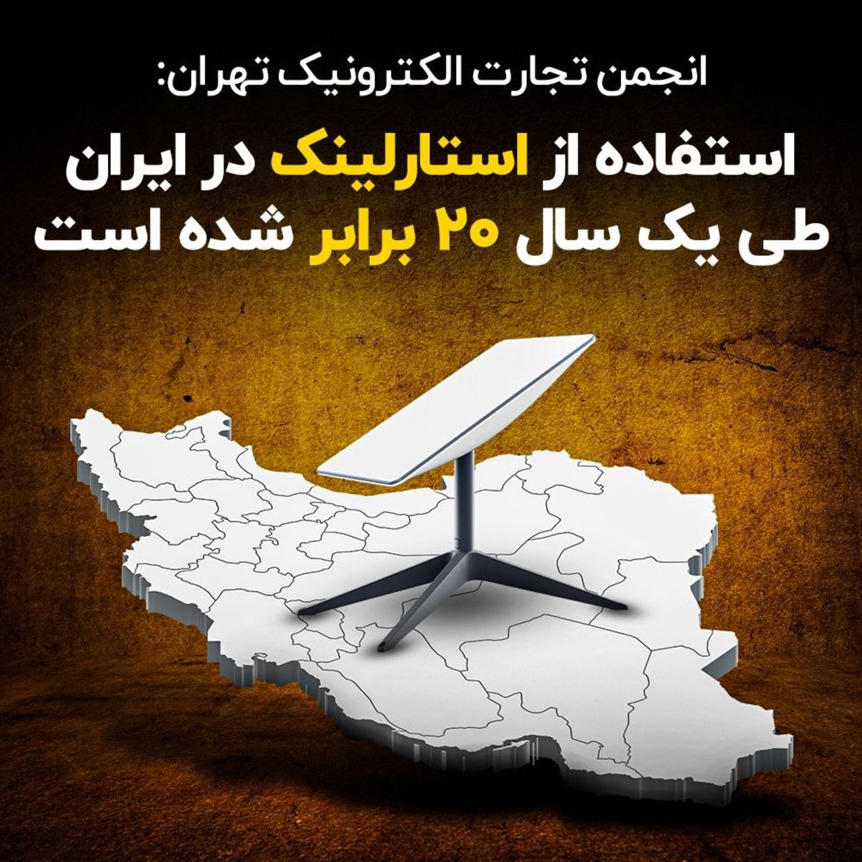 کاور استفاده از استارلینک در ایران