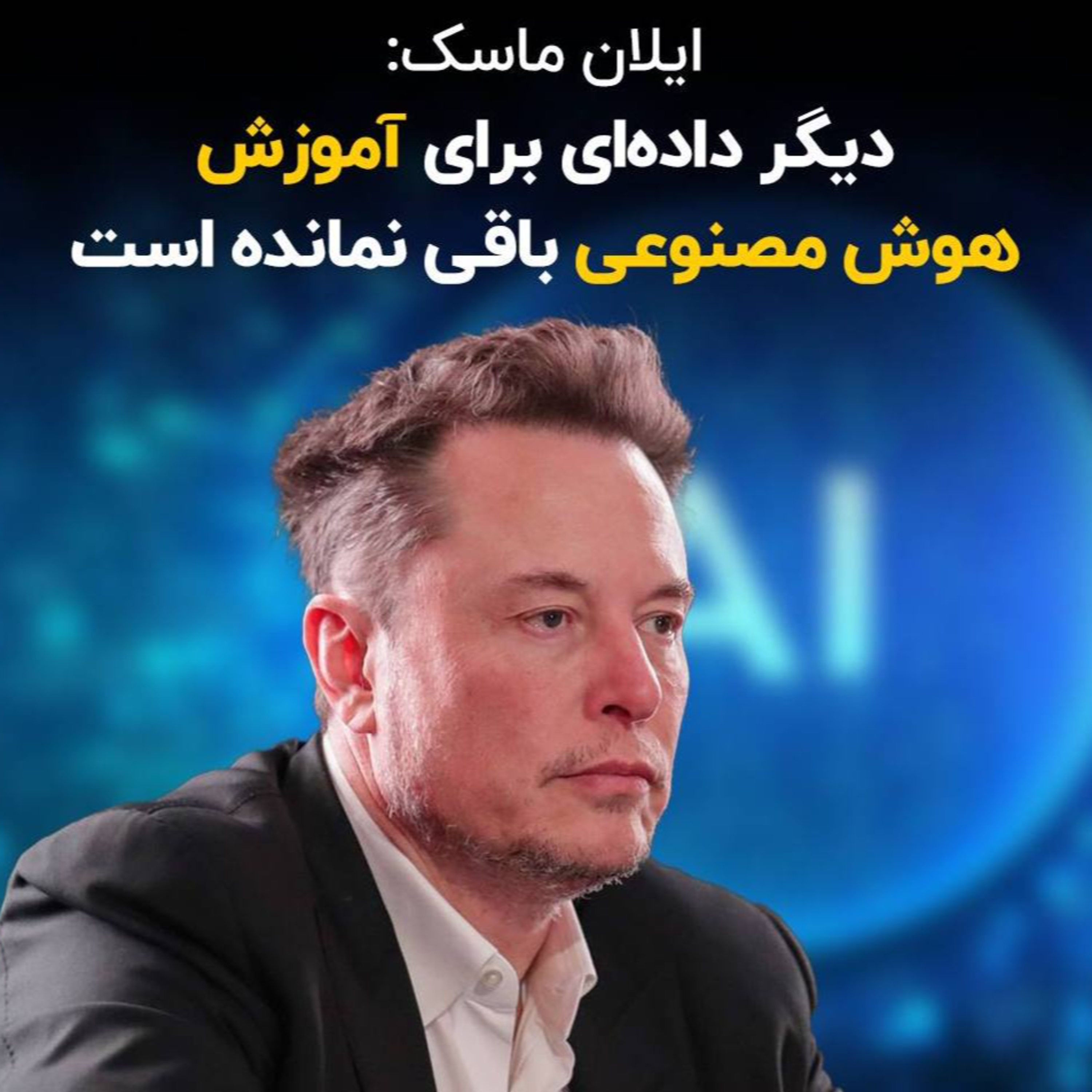 کاور دادهای برای آموزش هوشمصنوعی باقی نمانده
