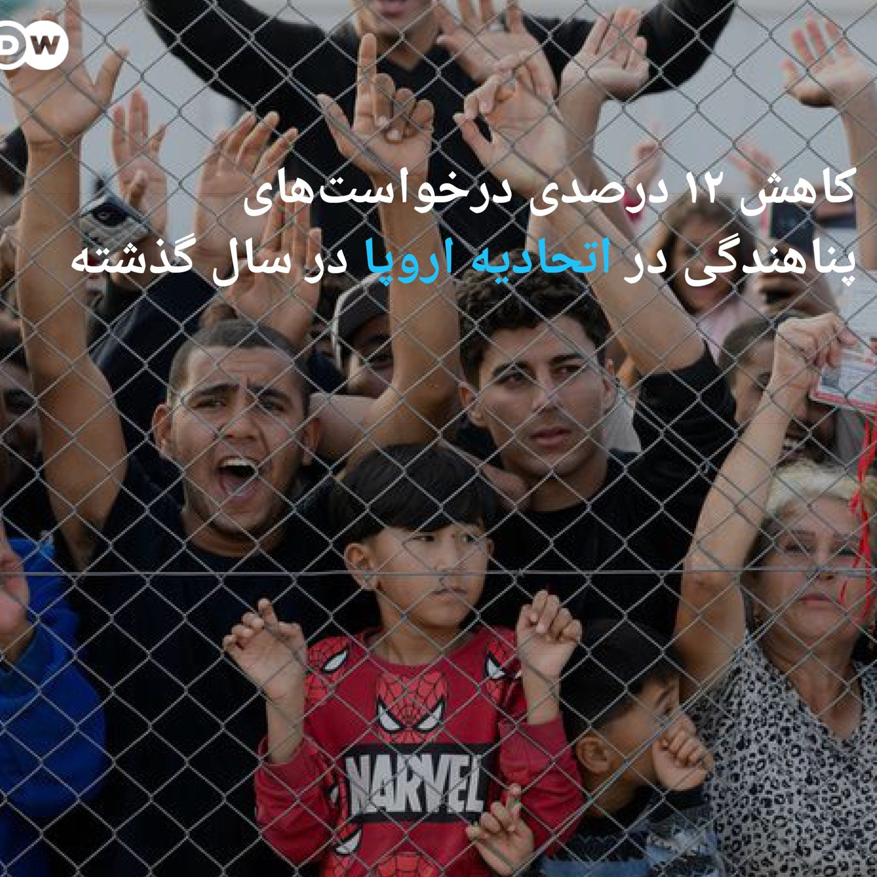 کاور کاهش درخواست پناهندگی در اروپا