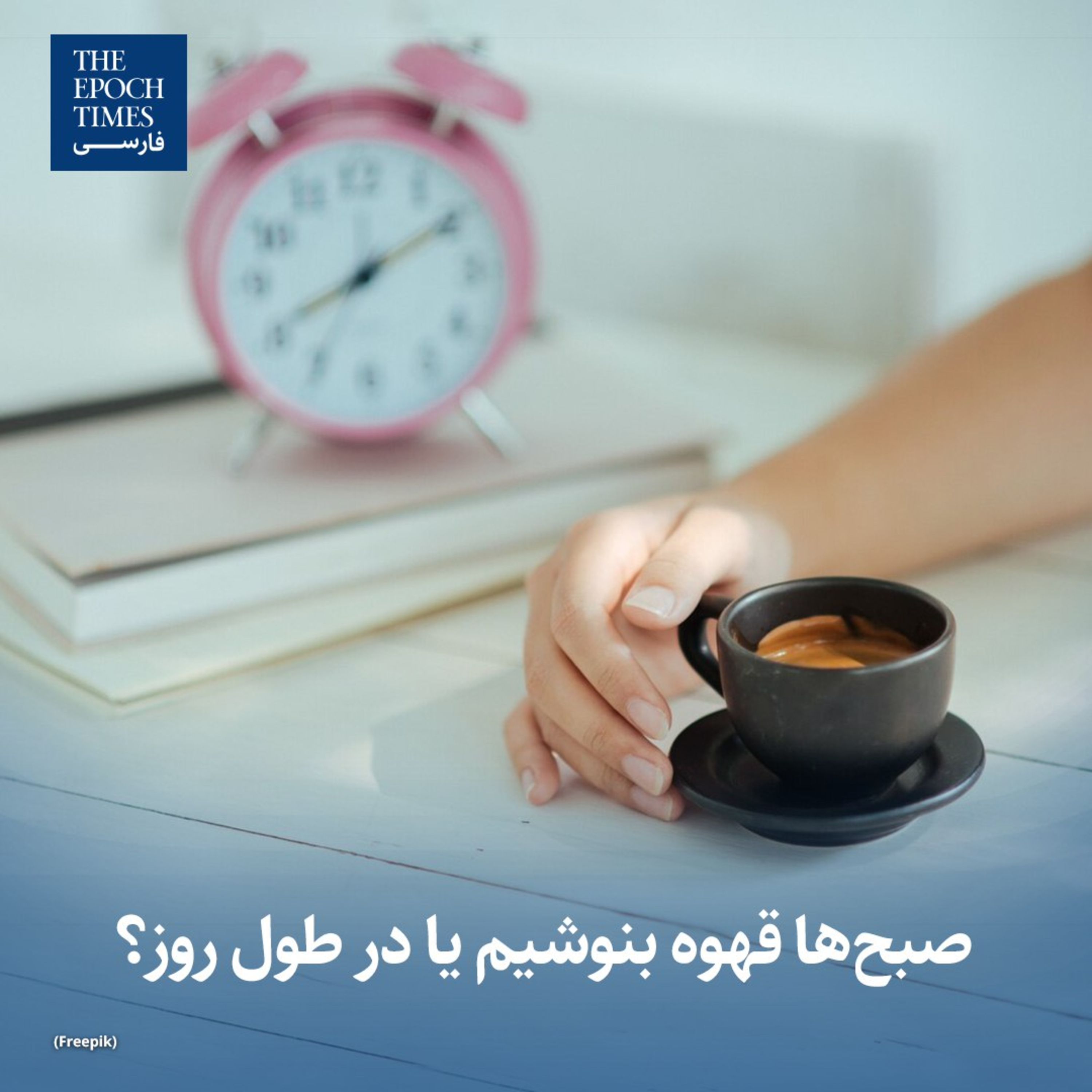 کاور صبحها قهوه بنوشیم