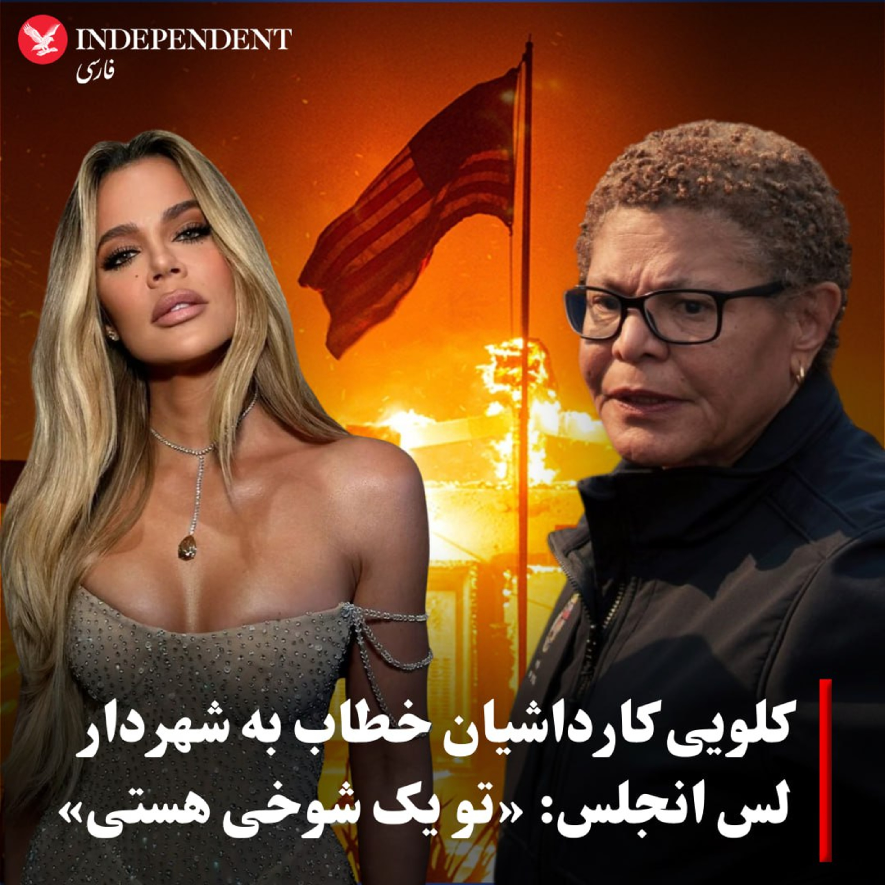 کاور کارداشیان : تو یک شوخی هستی