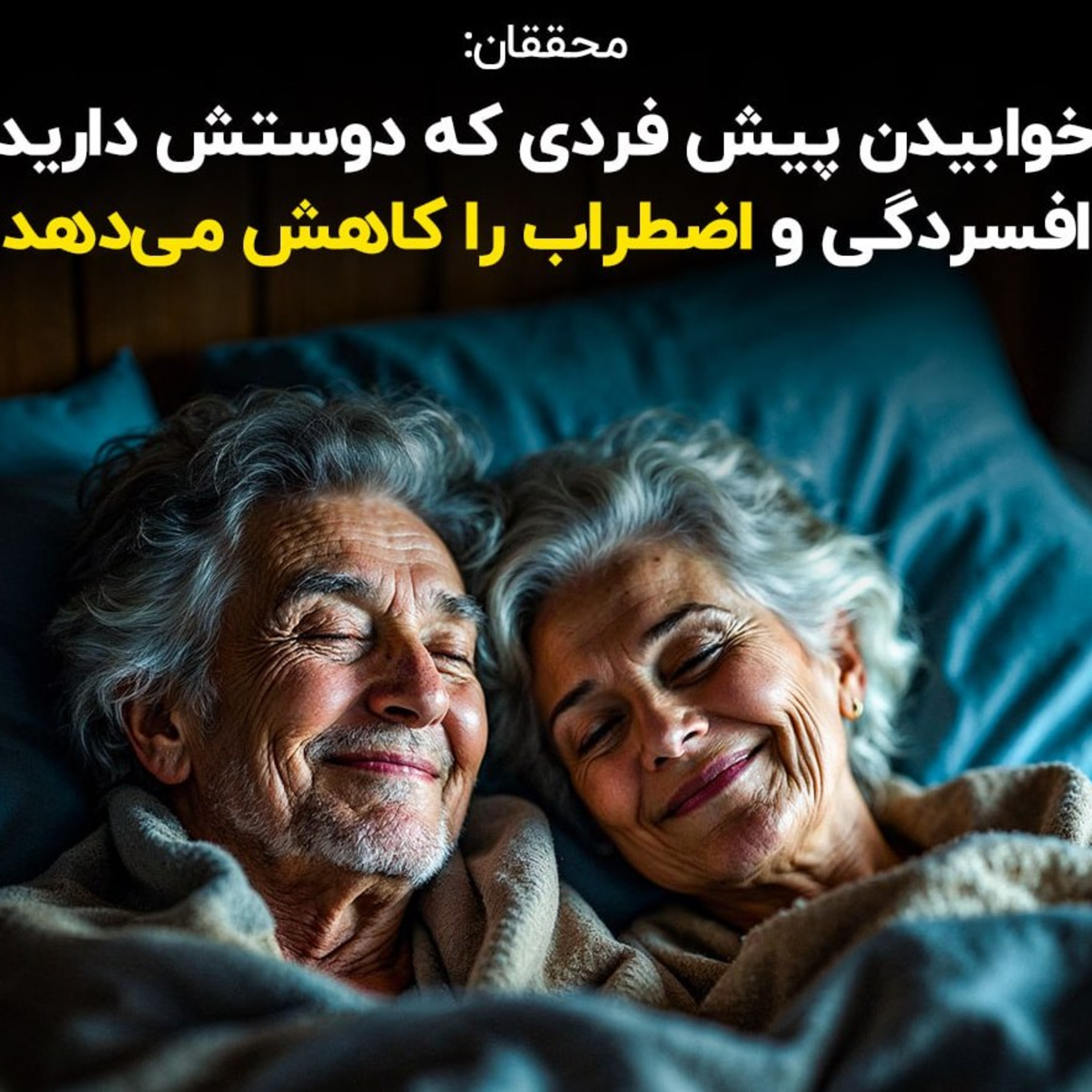 کاور بخواب پیش اونی که دوستش داری
