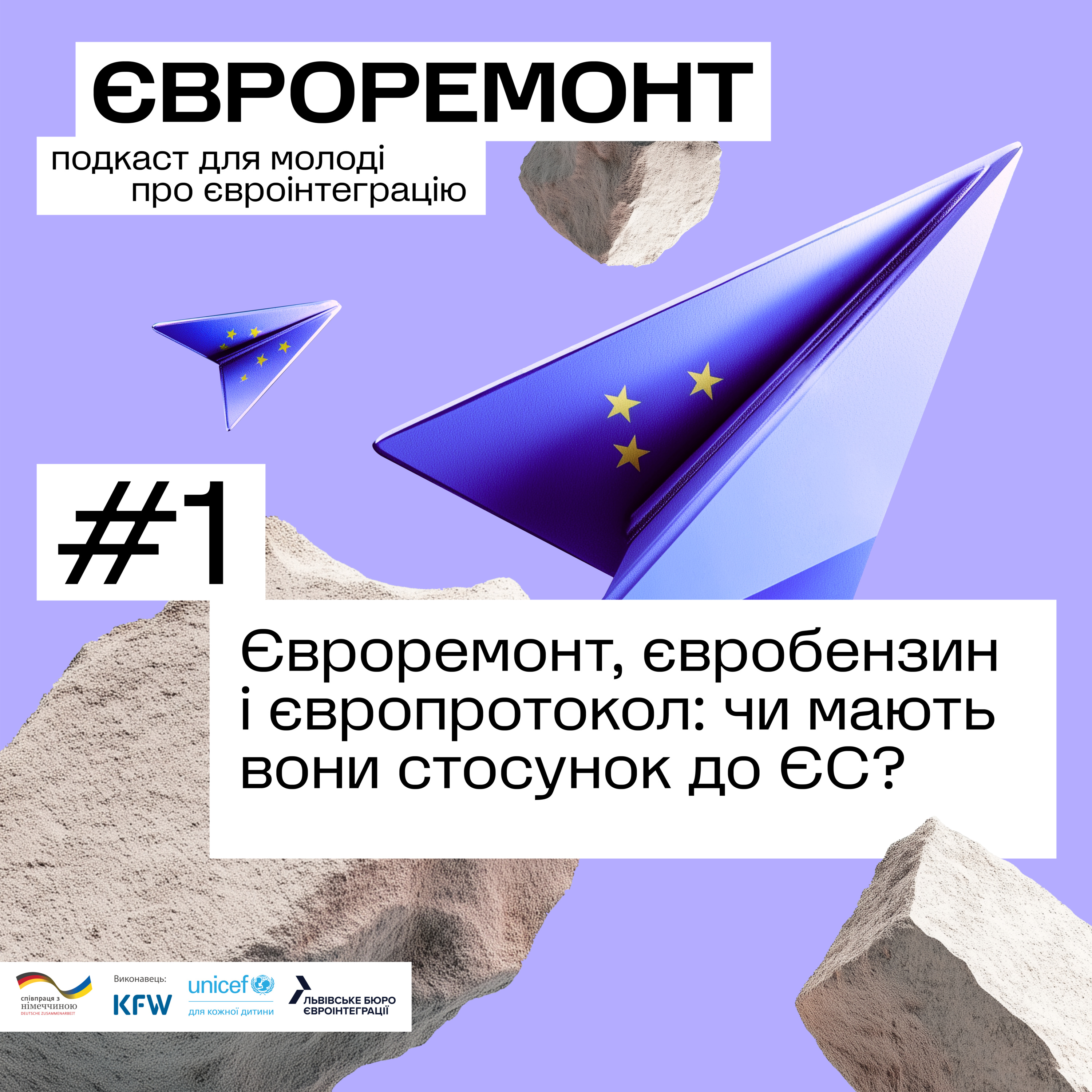 Євроремонт, євробензин і європротокол: чи мають вони стосунок до ЄС? episode artwork