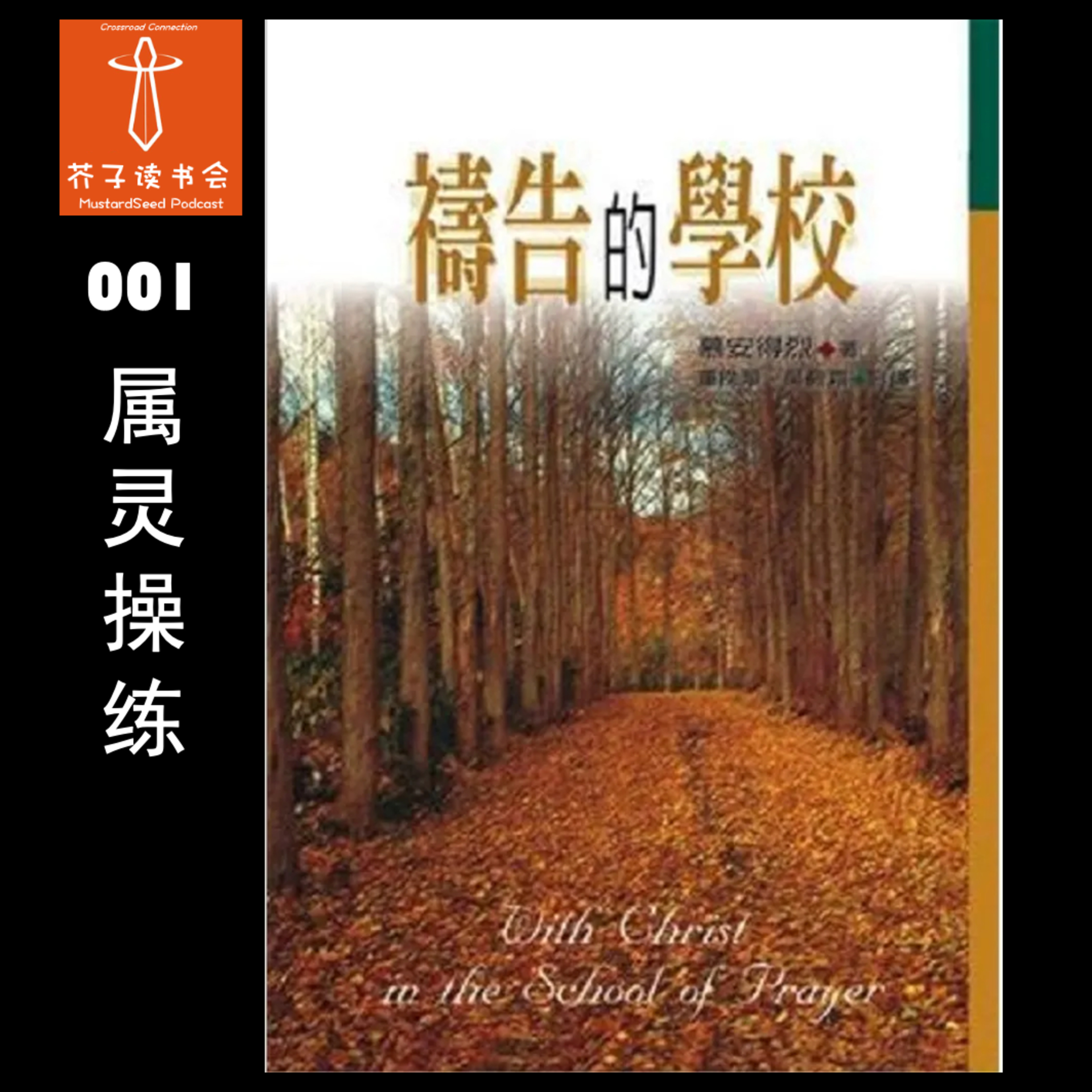 MustardSeed Podcast 芥子读书会