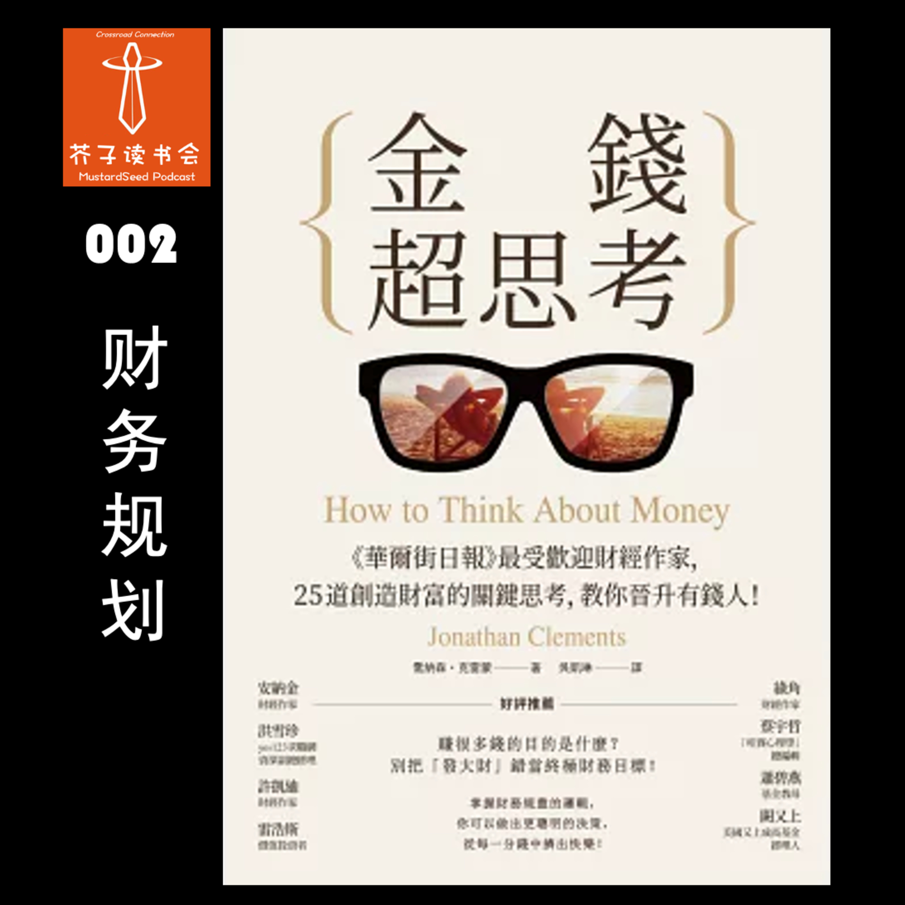 MustardSeed Podcast 芥子读书会