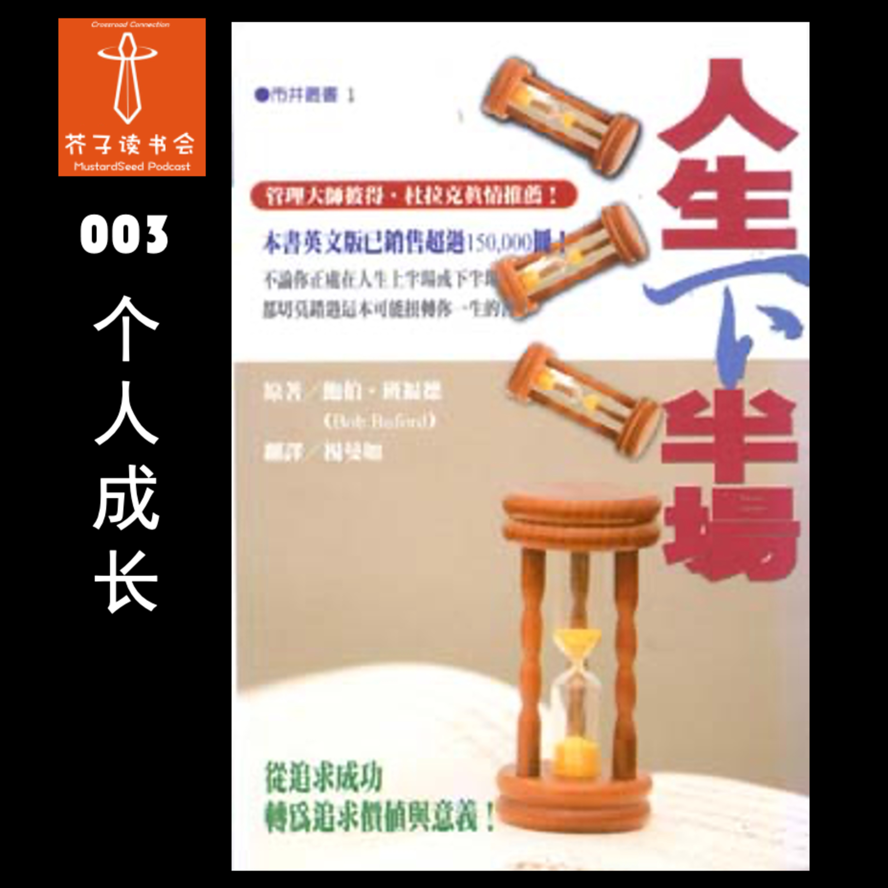 MustardSeed Podcast 芥子读书会