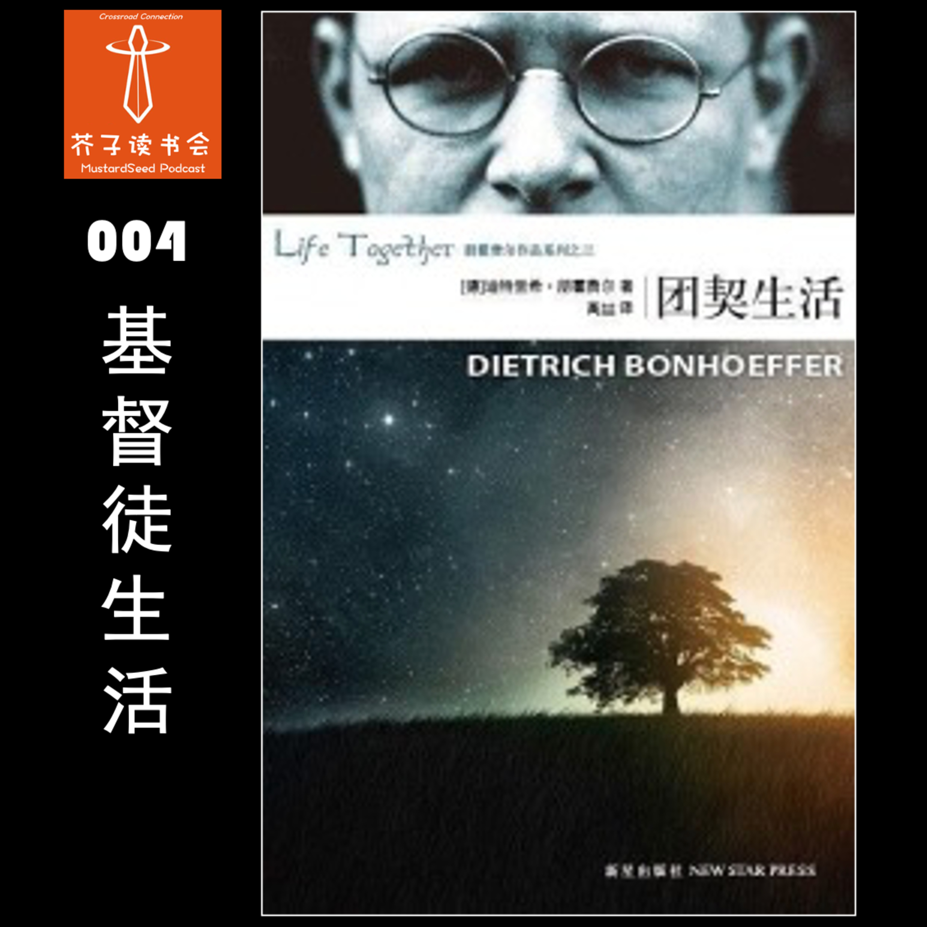 MustardSeed Podcast 芥子读书会
