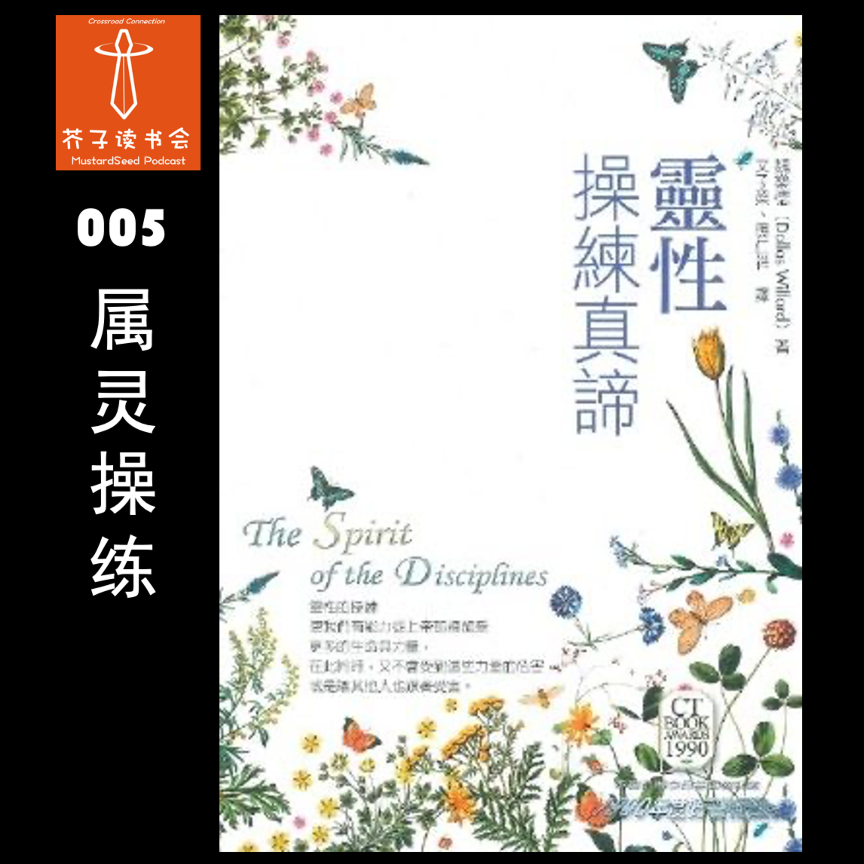 MustardSeed Podcast 芥子读书会