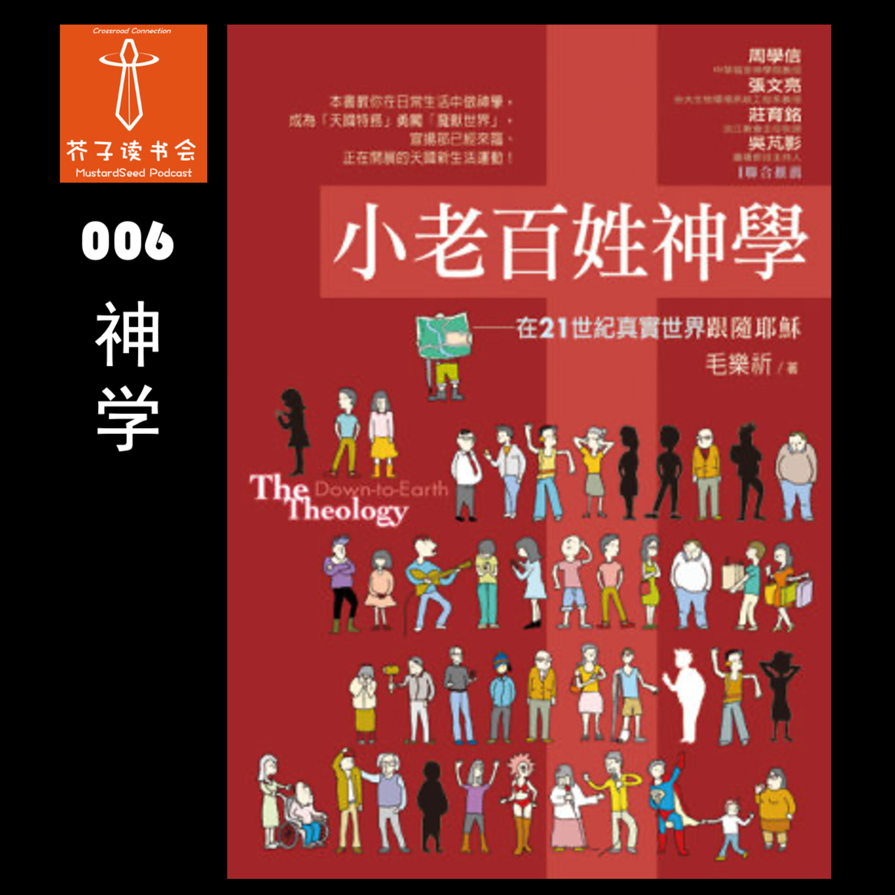 MustardSeed Podcast 芥子读书会