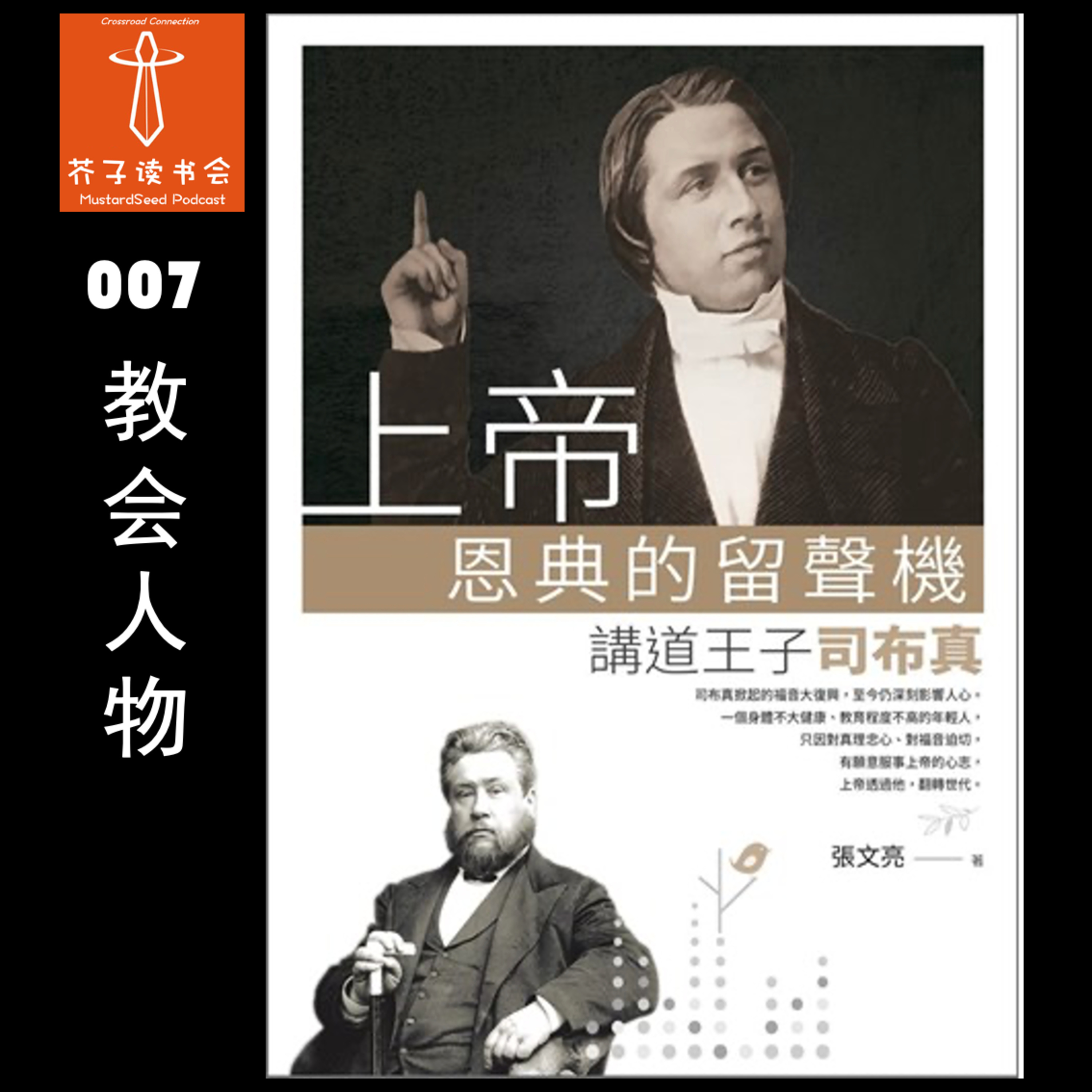 MustardSeed Podcast 芥子读书会