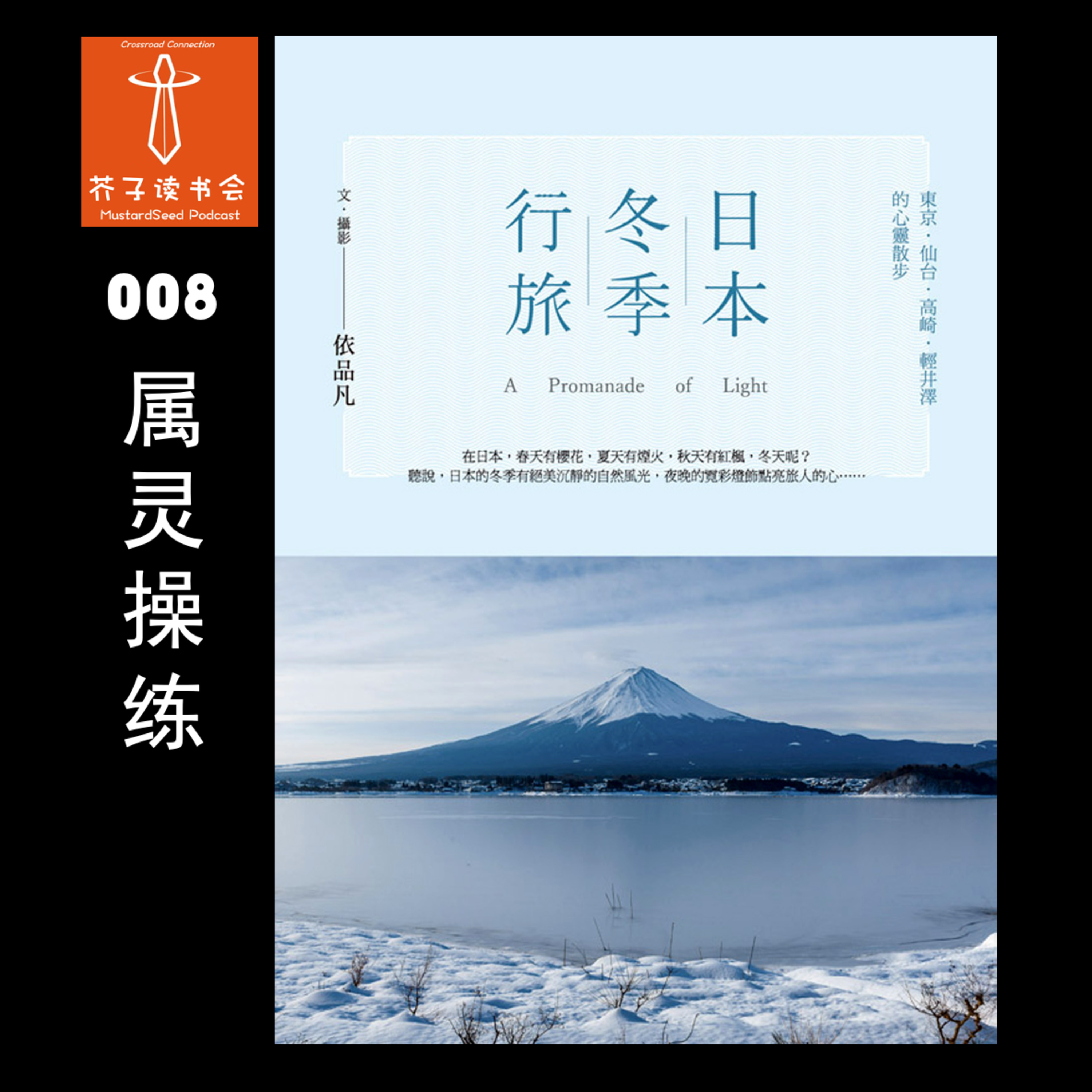 MustardSeed Podcast 芥子读书会