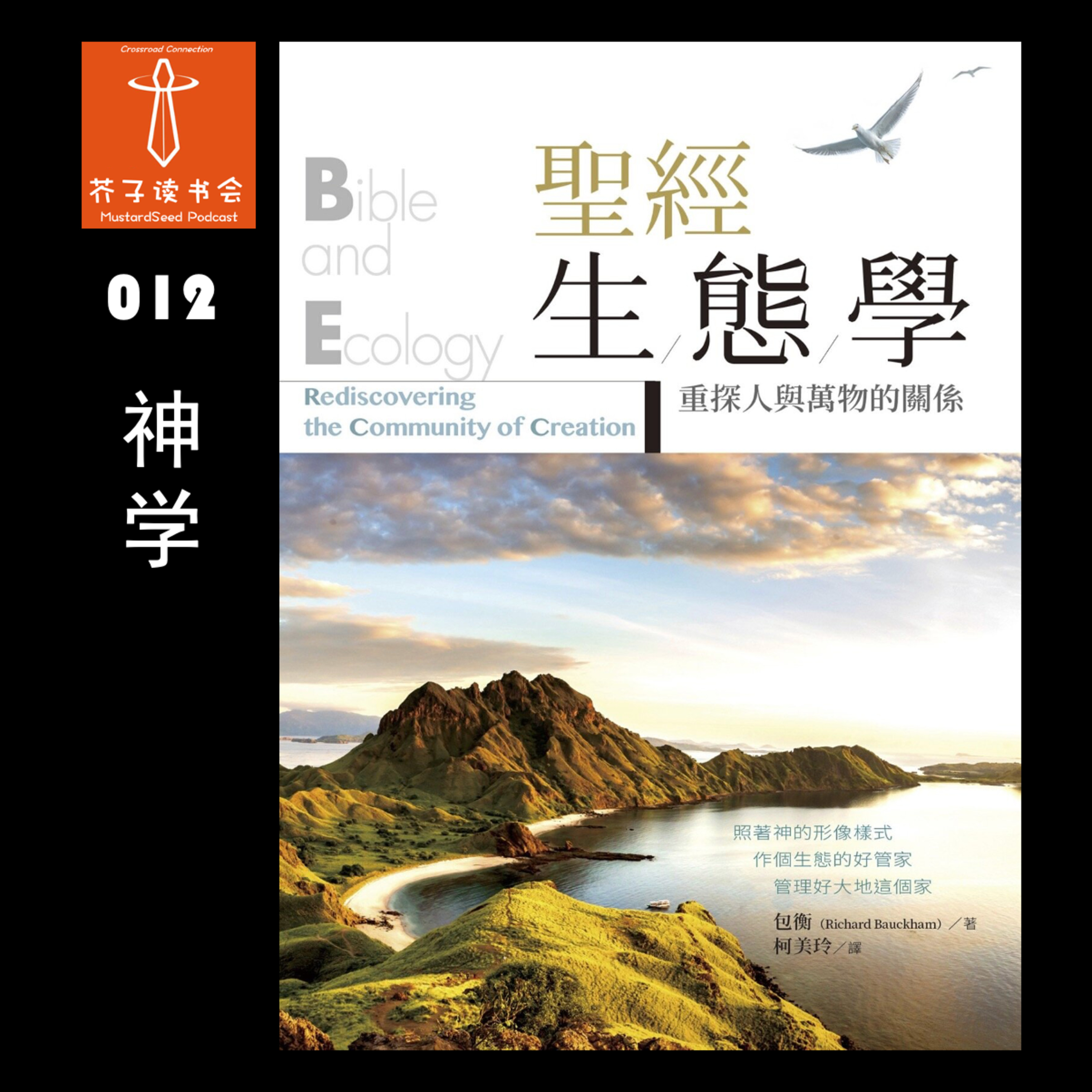 MustardSeed Podcast 芥子读书会