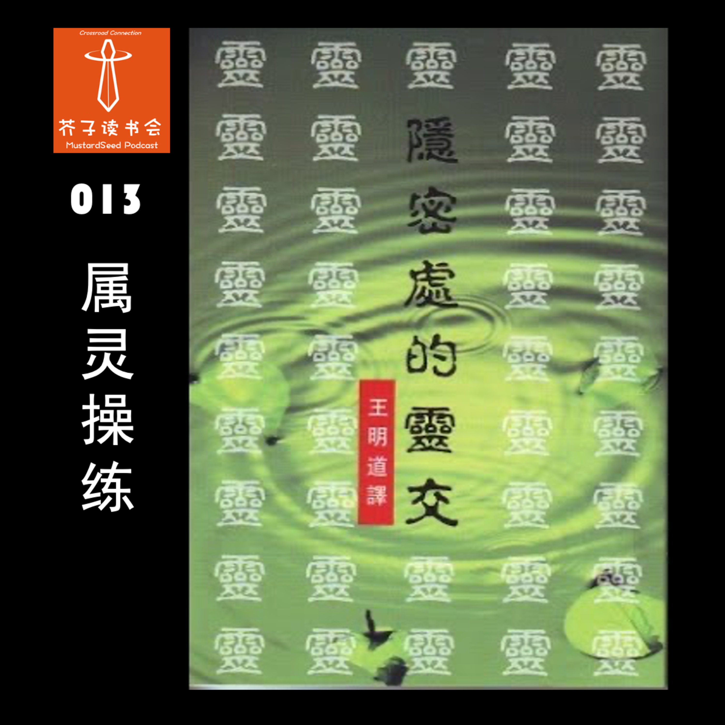 MustardSeed Podcast 芥子读书会