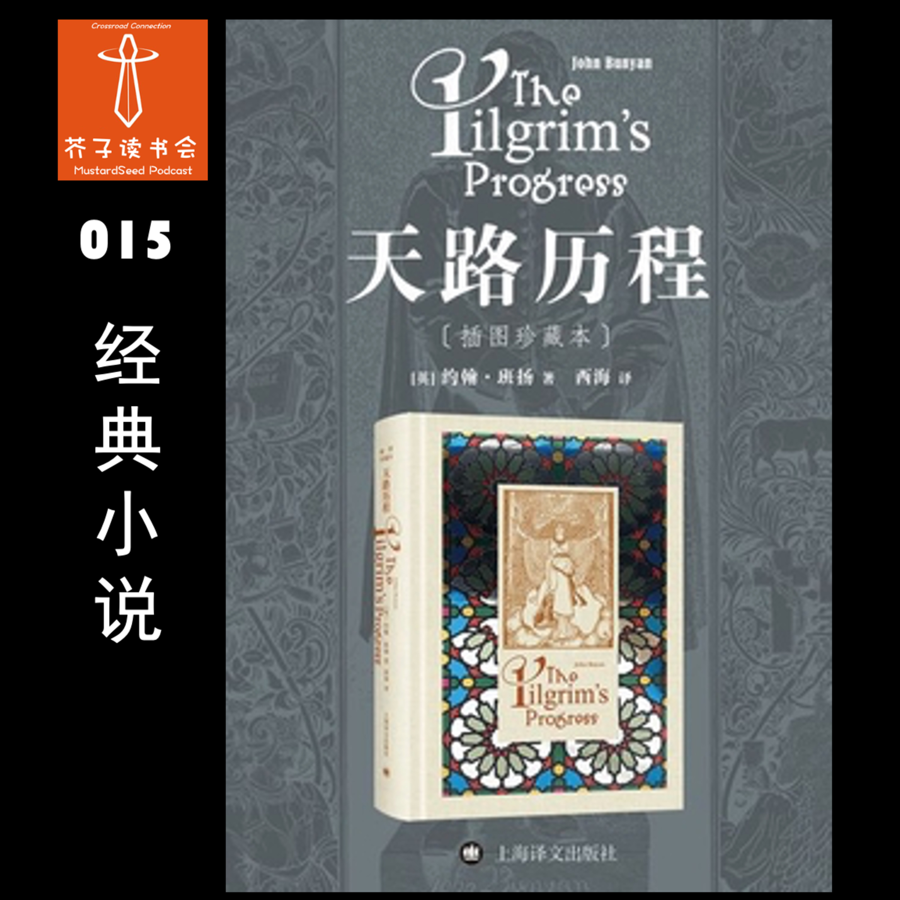 MustardSeed Podcast 芥子读书会