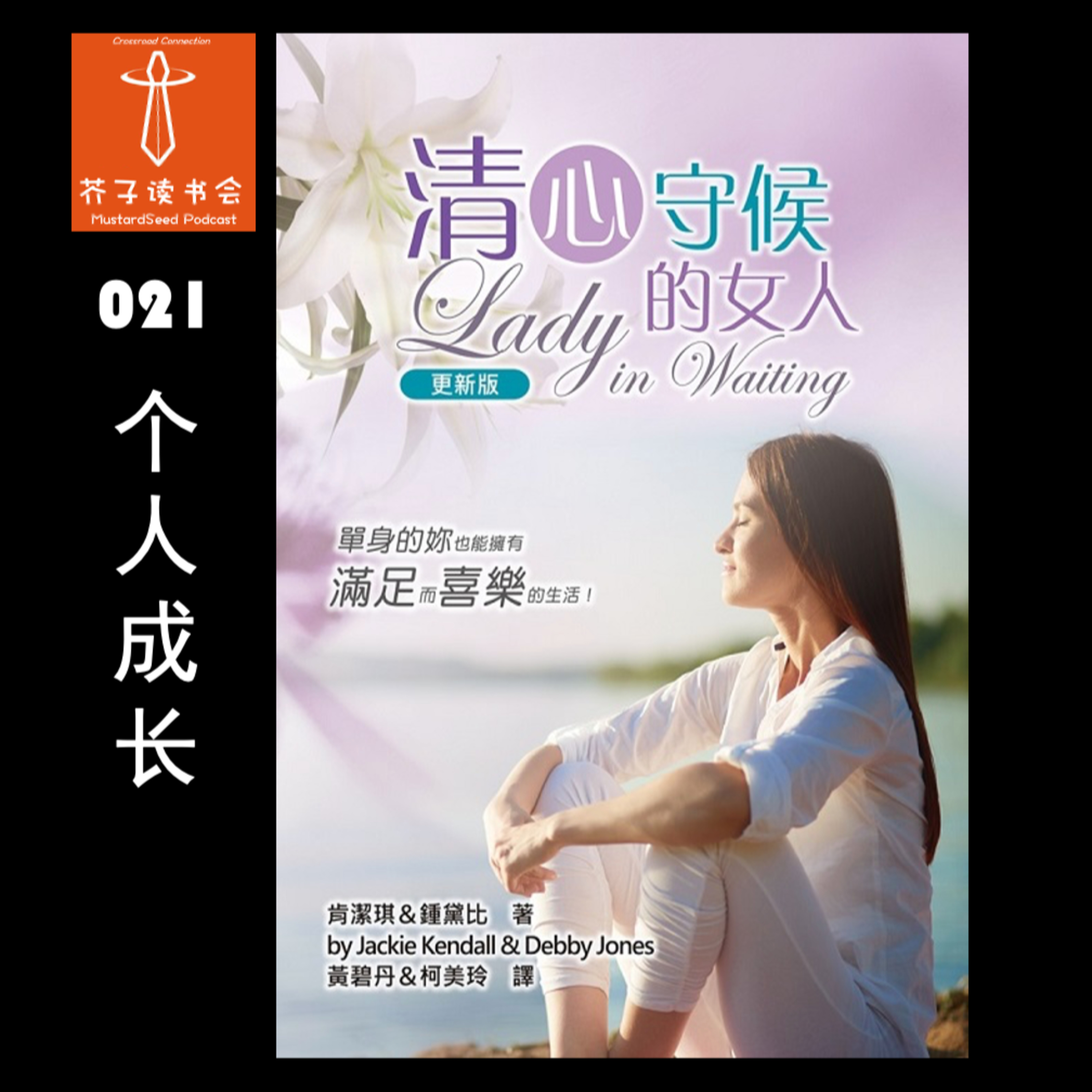 MustardSeed Podcast 芥子读书会