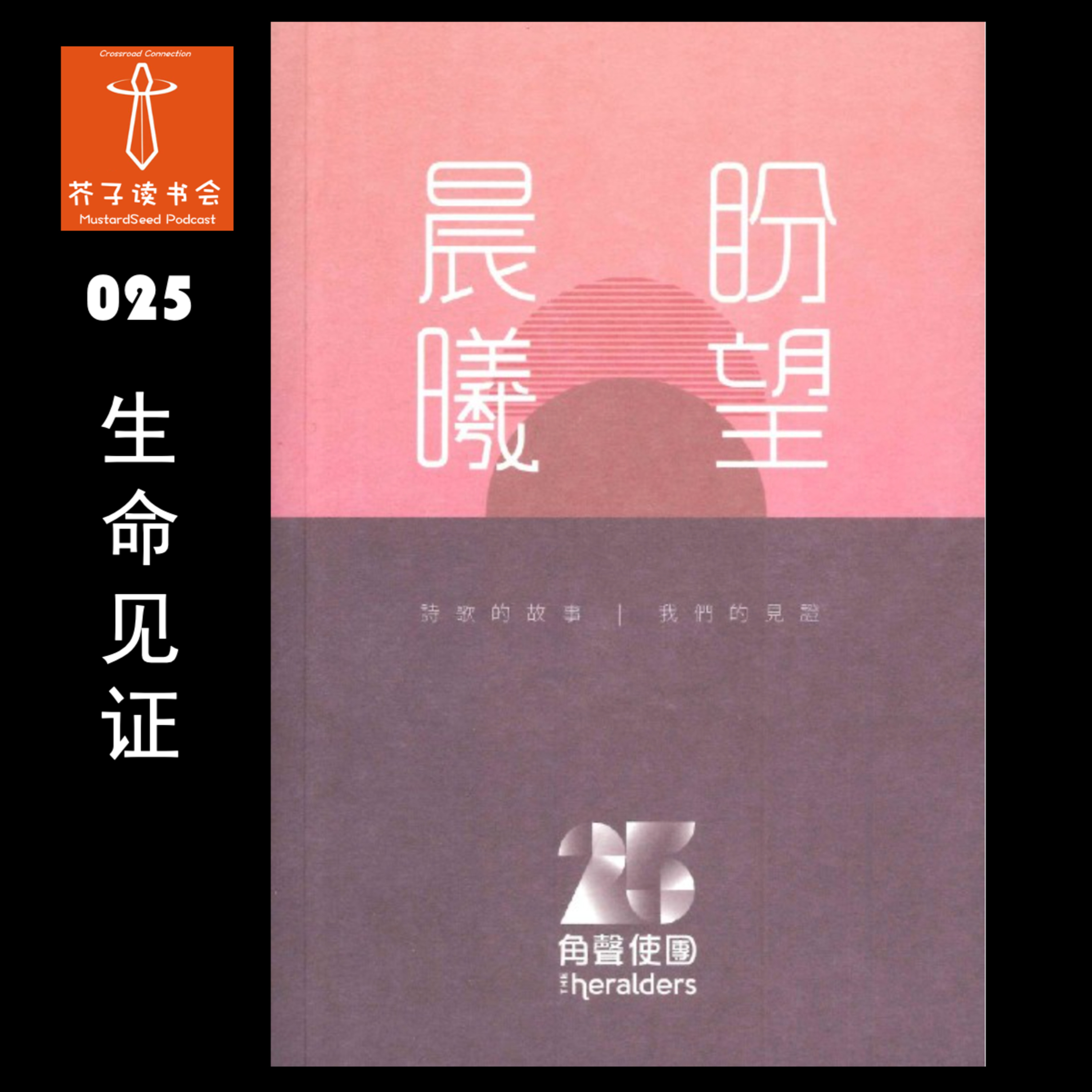 MustardSeed Podcast 芥子读书会
