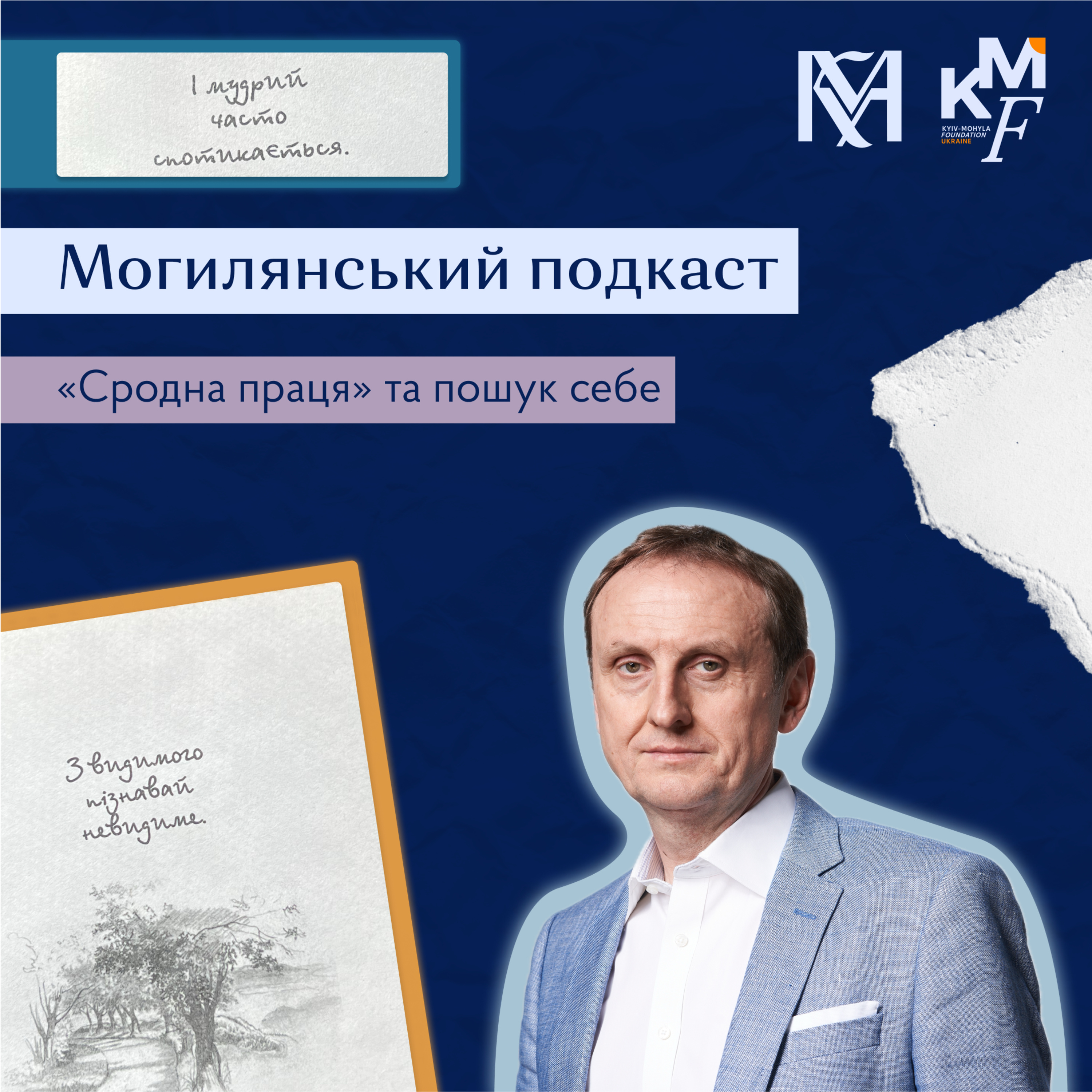 Могилянський подкаст #1. Сковорода, сродна праця та пошук себе. Сергій Ноздрачов. episode artwork
