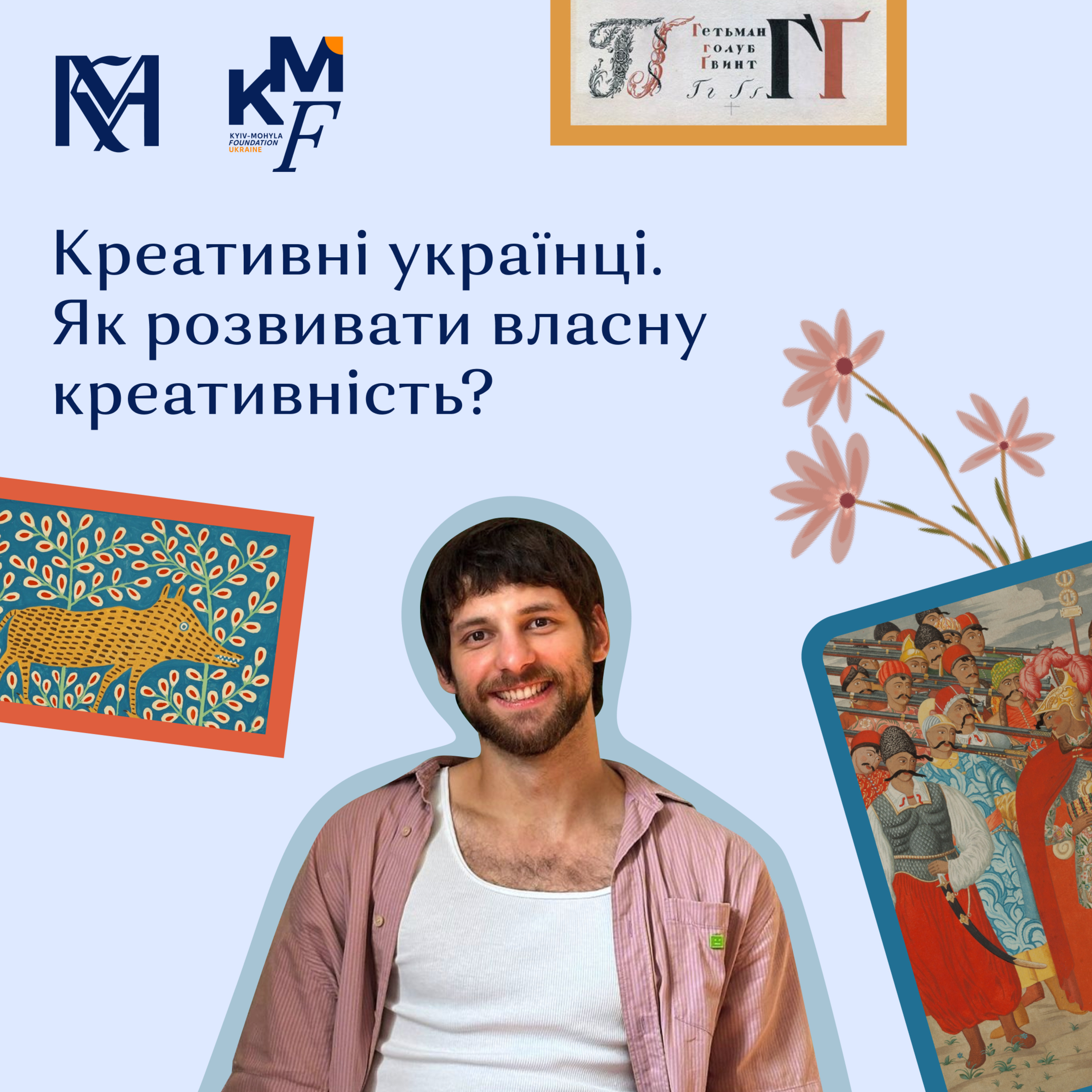 Могилянський подкаст #2. Креативні українці. Як розвивати власну креативність? | Влад Болсун episode artwork