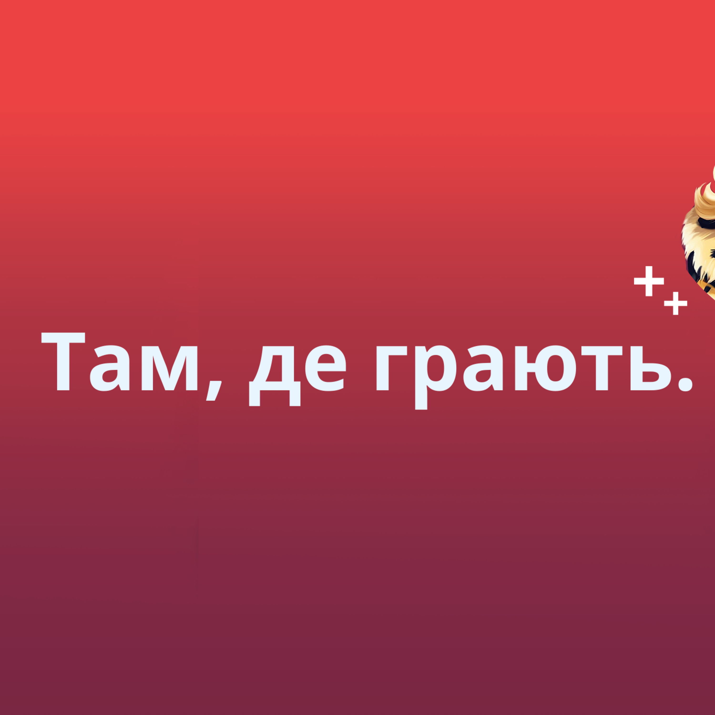 Там, де грають. episode artwork