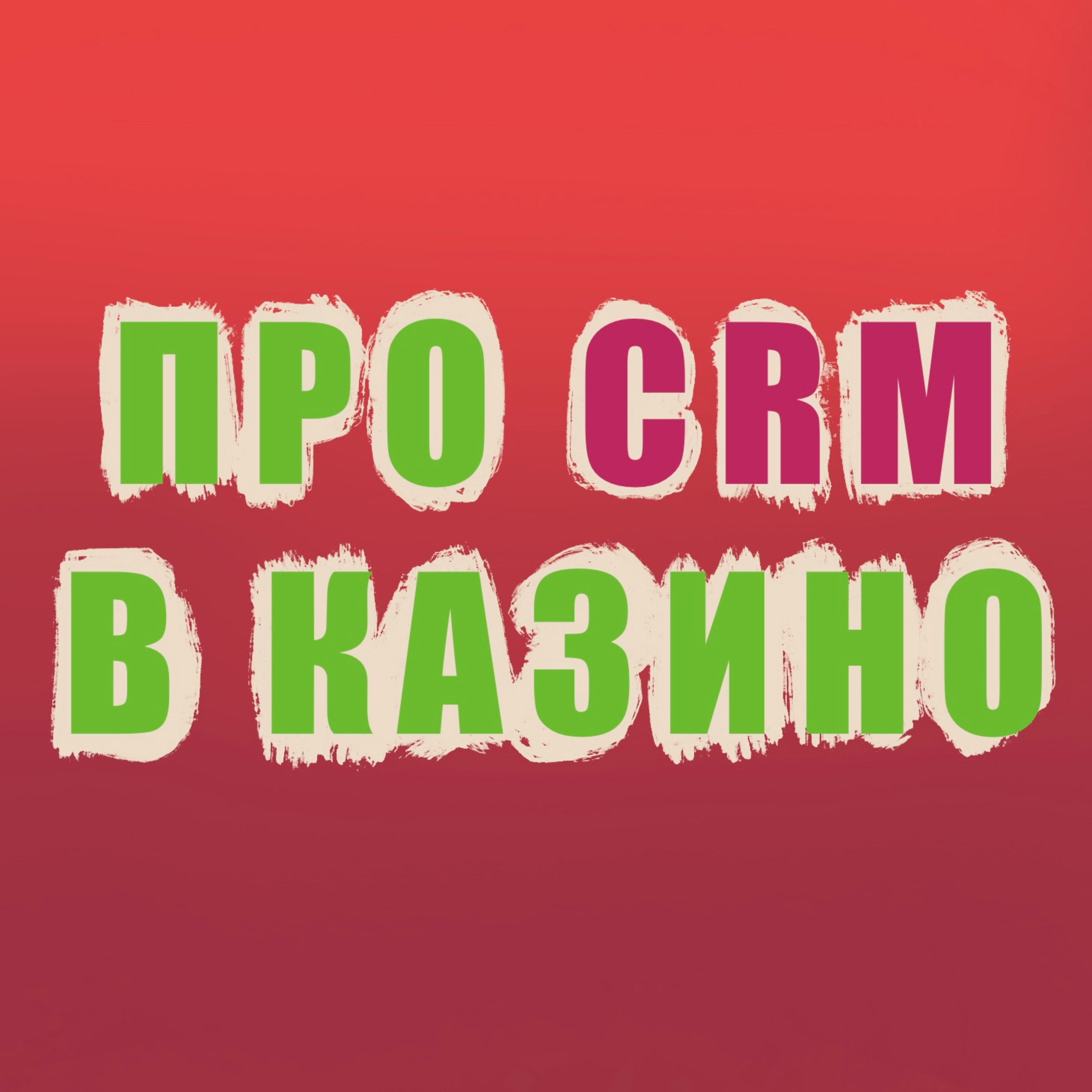 CRM в оперуванні online Casino episode artwork