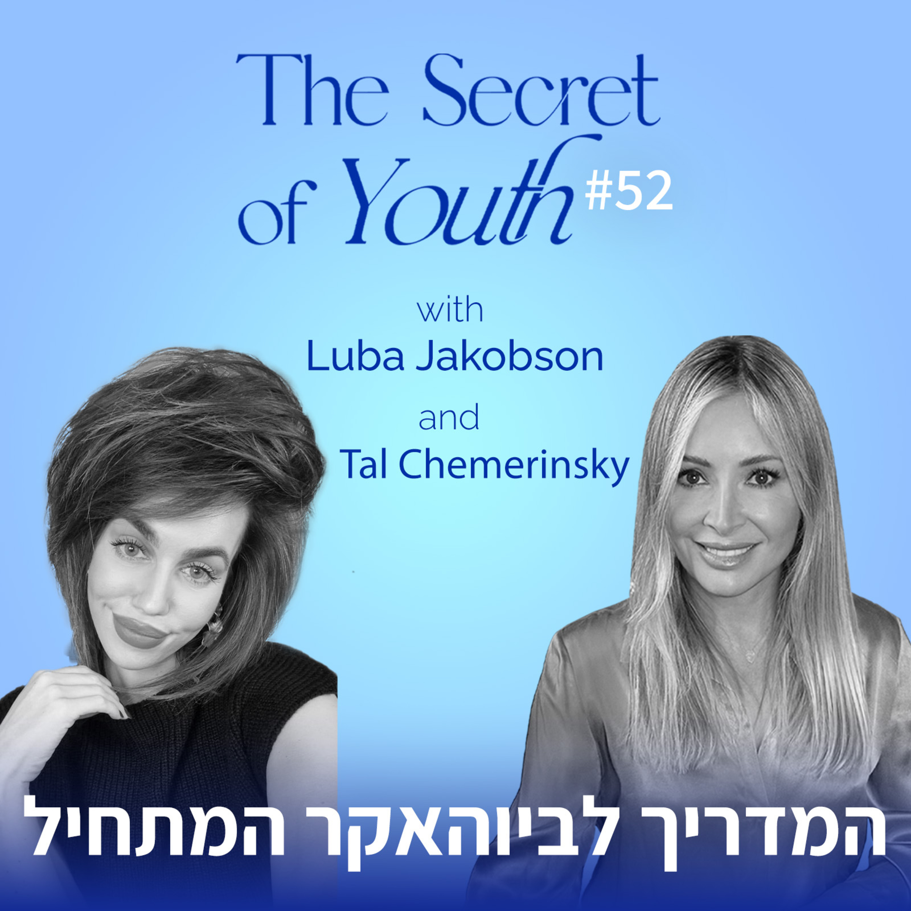 פרק 52 - להיות המדענים של עצמינו-המדריך לביוהאקר המתחיל עם פרופסור טל צ'מרינסקי