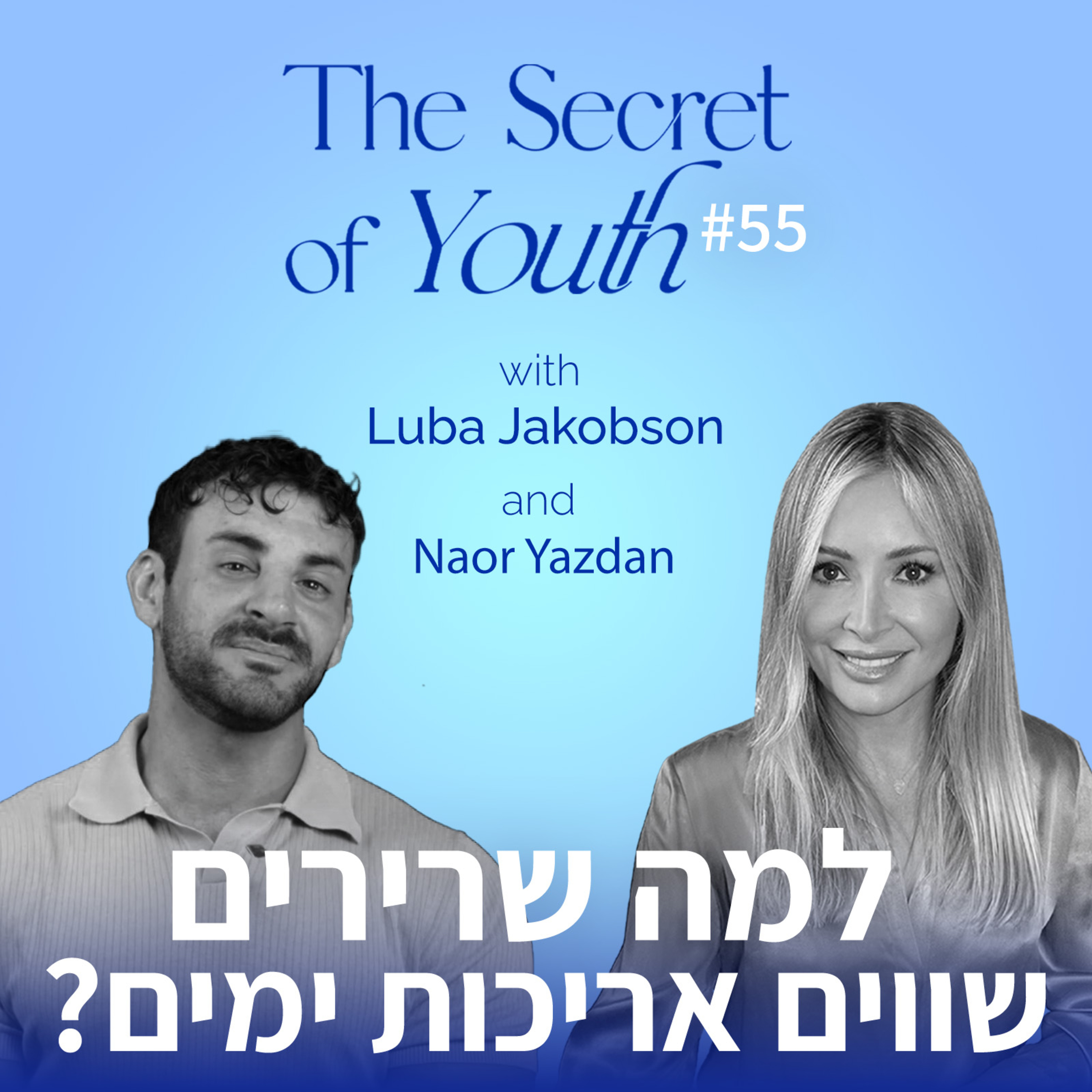 פרק 55 - למה שרירים שווים אריכות חיים? עם נאור יזדן  episode artwork