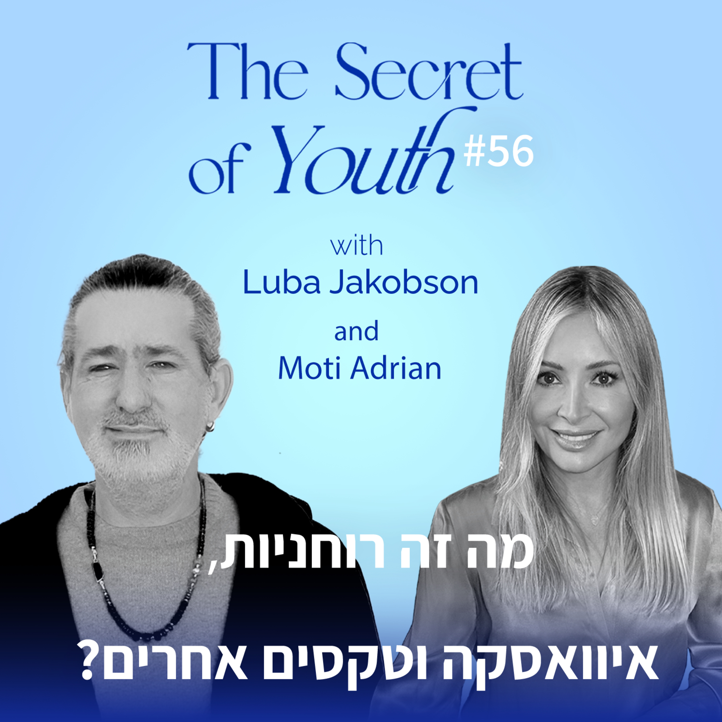 פרק 56 - מה זה רוחניות, איוואסקה וטקסים אחרים? עם מוטי אדריאן episode artwork
