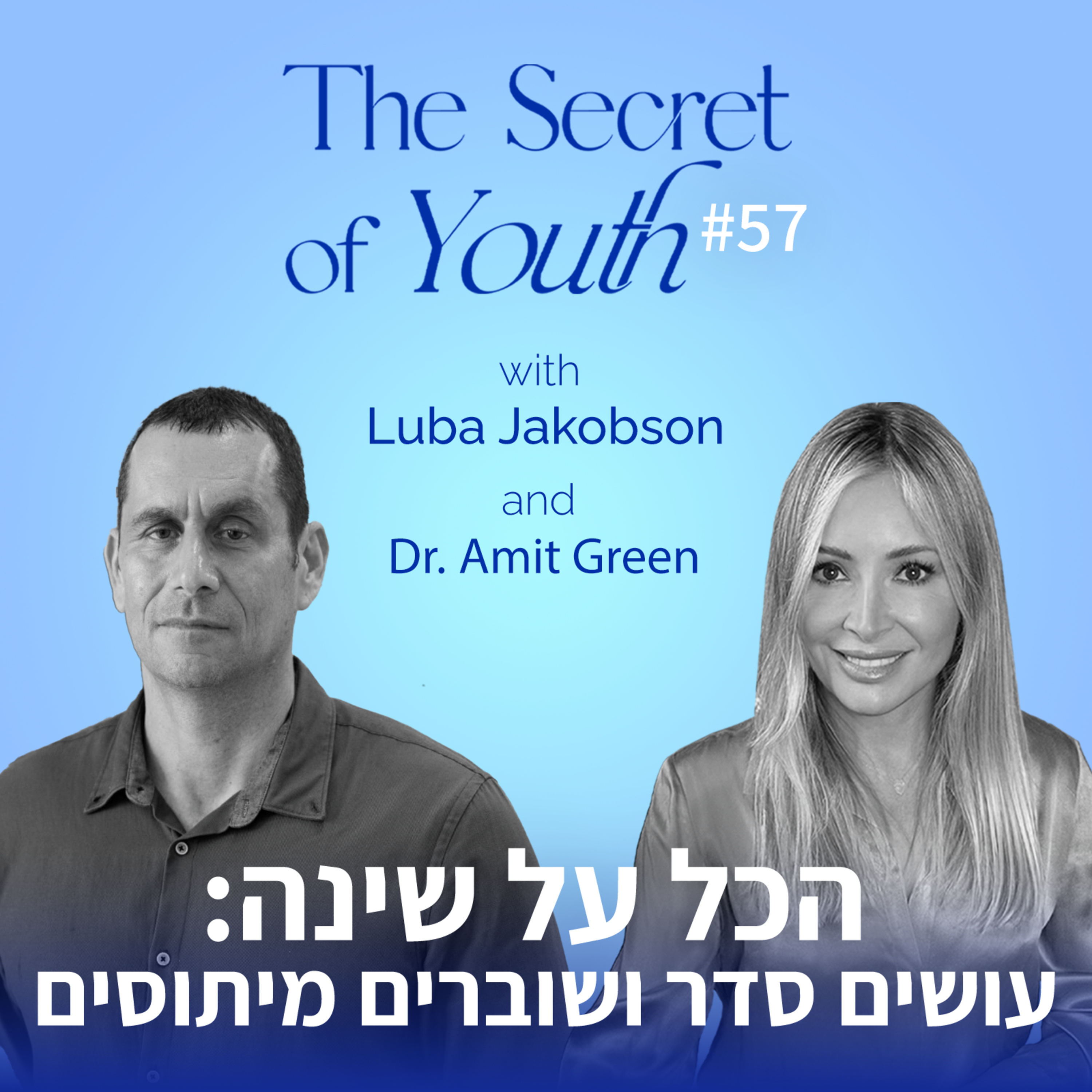 פרק 57 - הכל על שינה: עושים סדר ושוברים מיתוסים עם ד"ר עמית גרין episode artwork