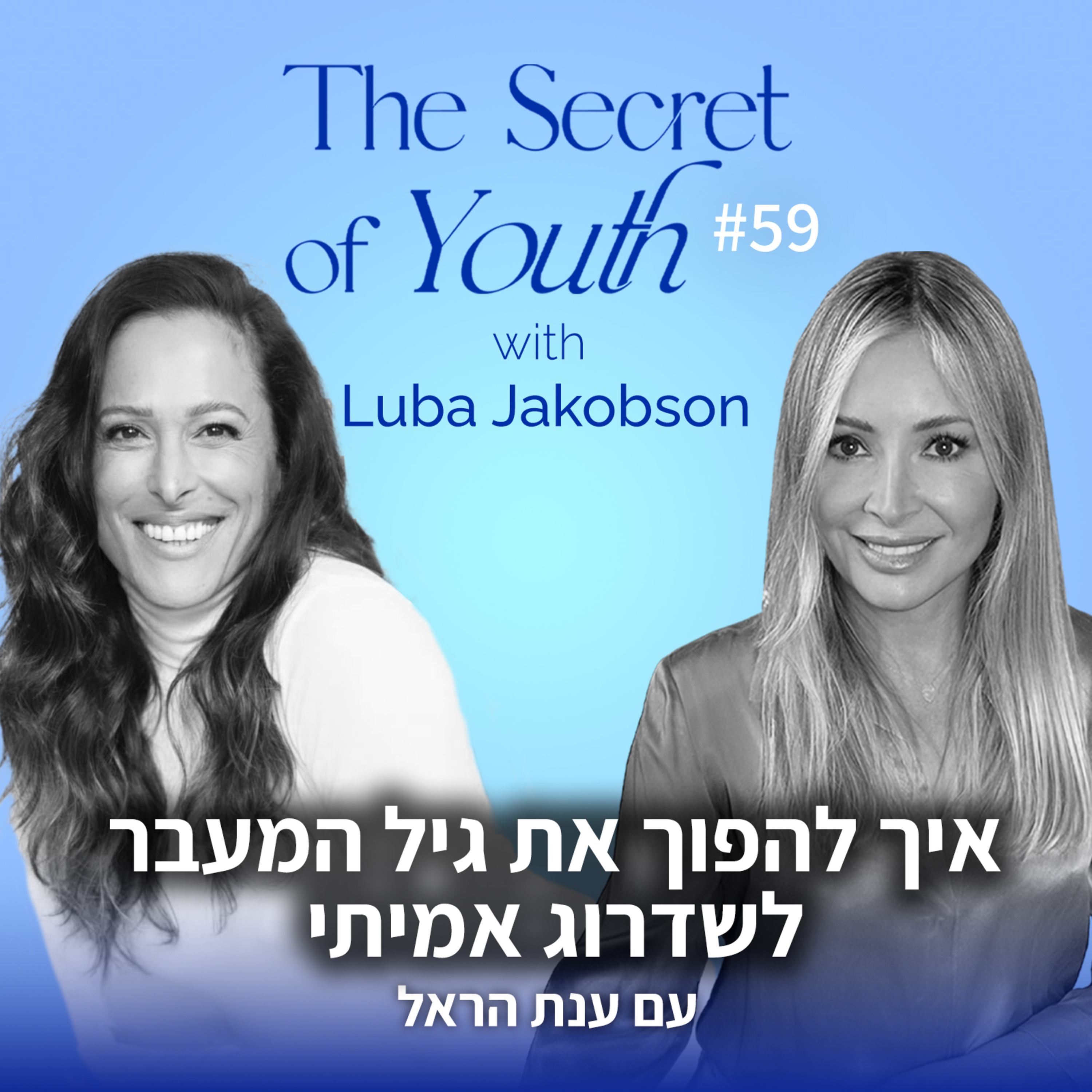 פרק 59 - איך להפוך את גיל המעבר לשדרוג אמיתי עם ענת הראל episode artwork