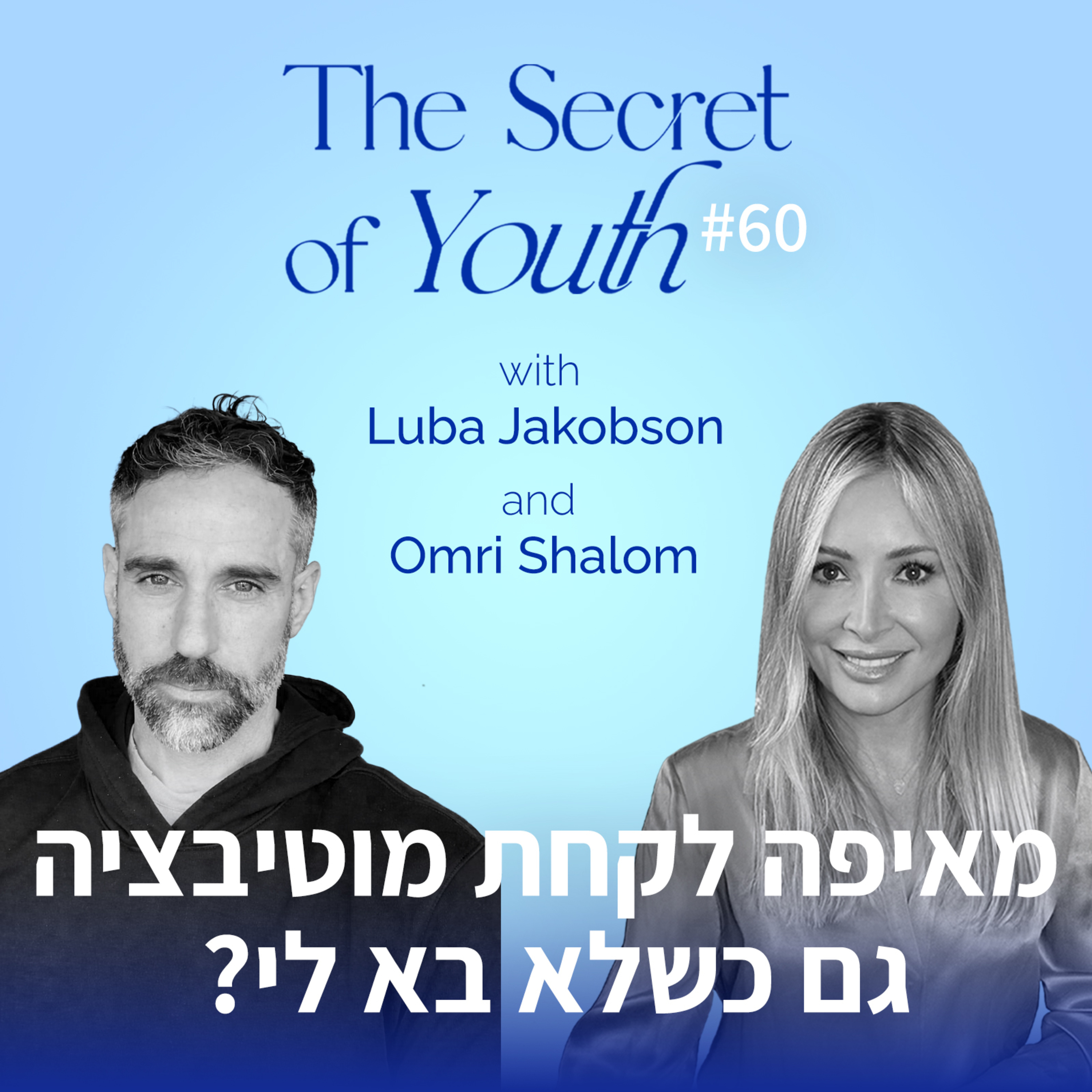 פרק 60 - מאיפה לקחת מוטיבציה גם כשלא בא לי? עם עומרי שלום episode artwork