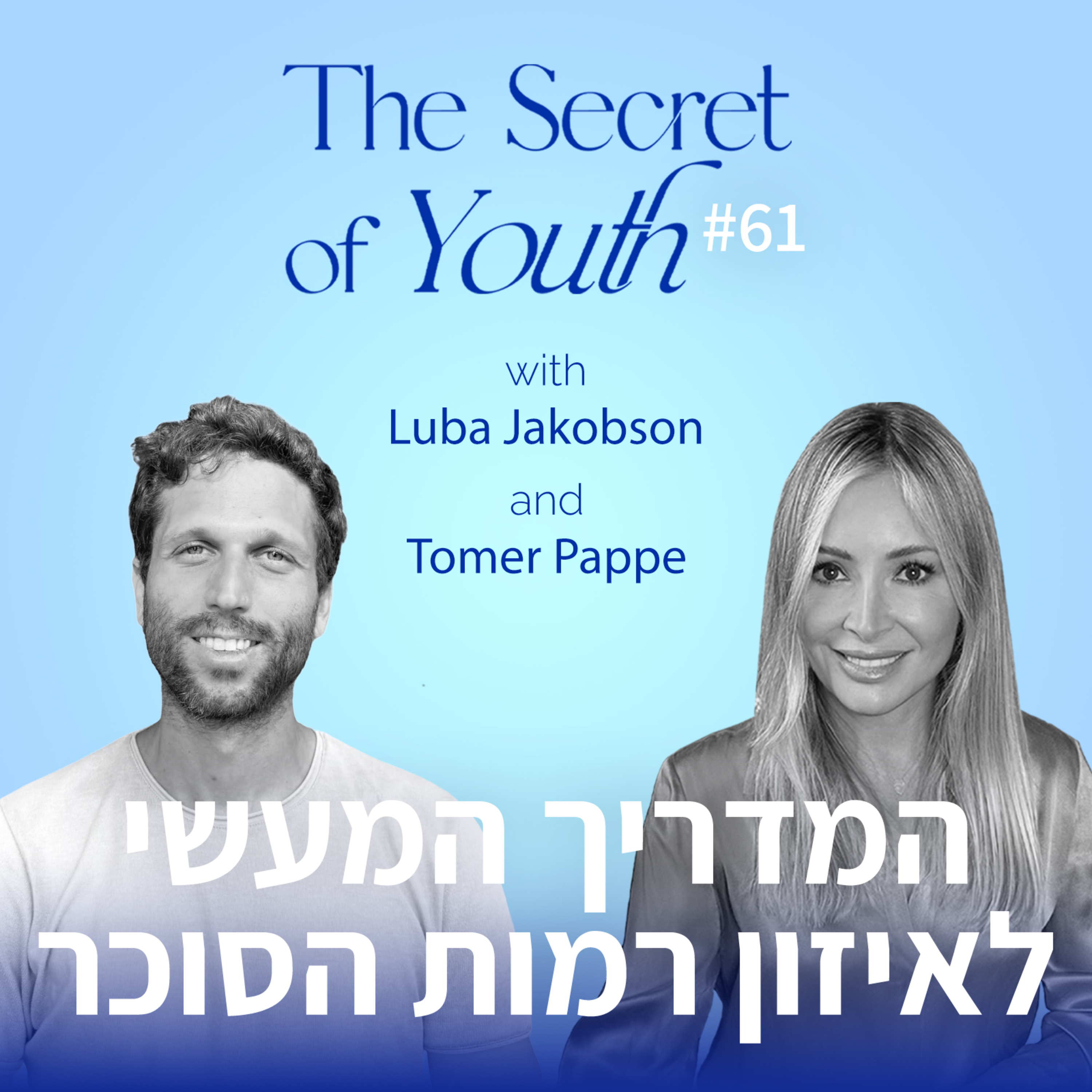 פרק 61 - המדריך המעשי לאיזון רמות הסוכר עם תומר פפה episode artwork