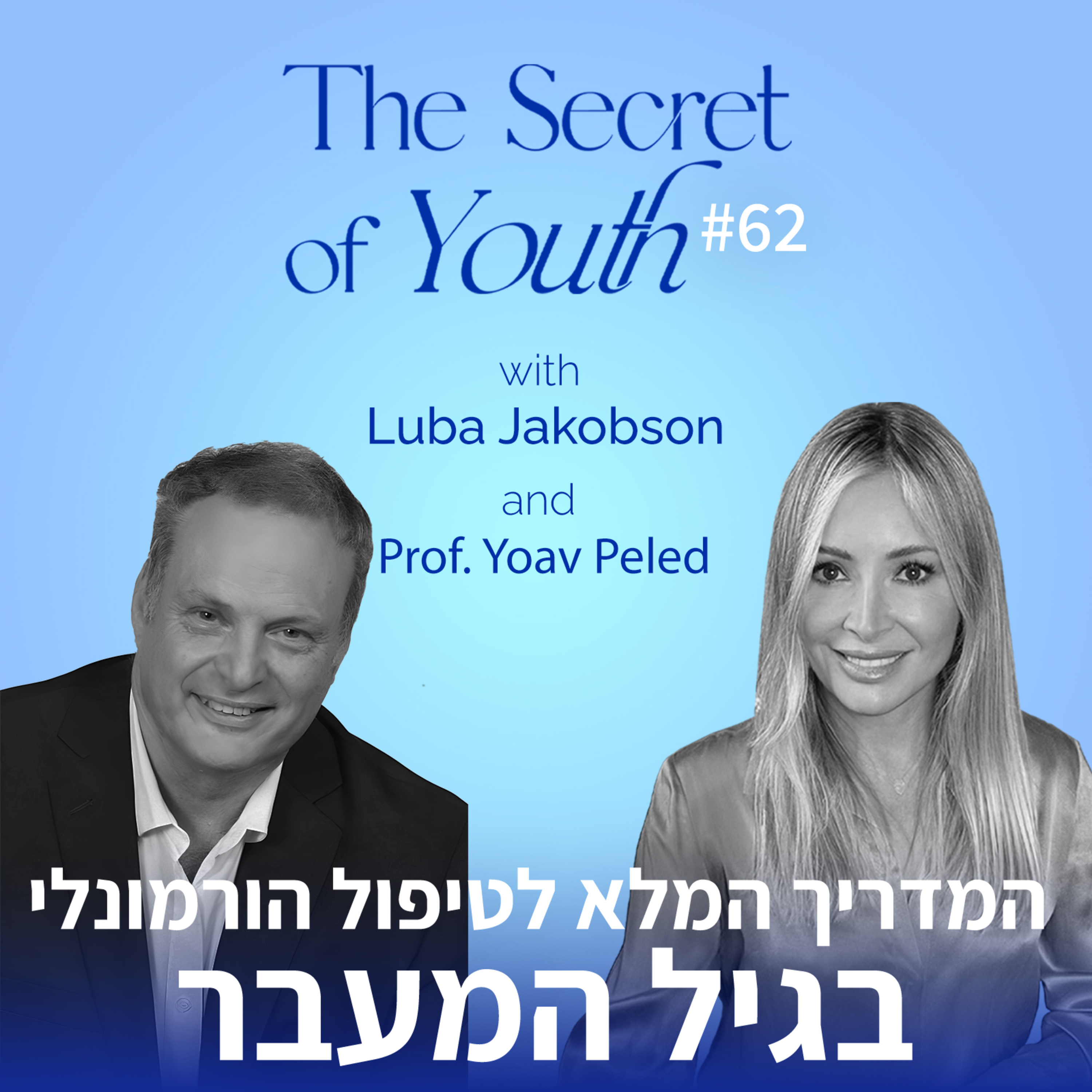 פרק 62 - המדריך המלא לטיפול הורמונלי בגיל המעבר עם פרופסור יואב פלד episode artwork