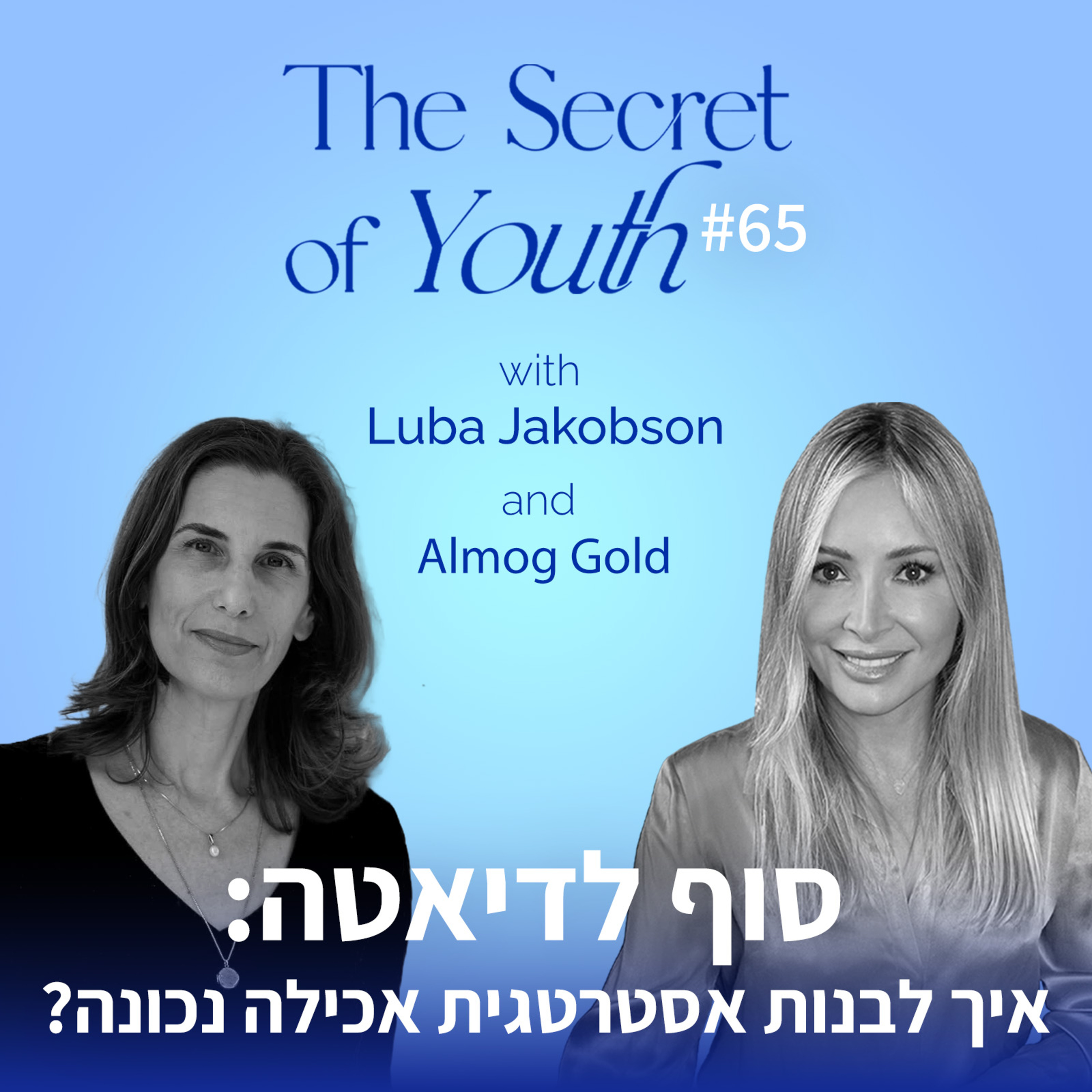 פרק 65 - סוף לדיאטה: איך לבנות אסטרטגית אכילה נכונה? עם אלמוג גולד episode artwork