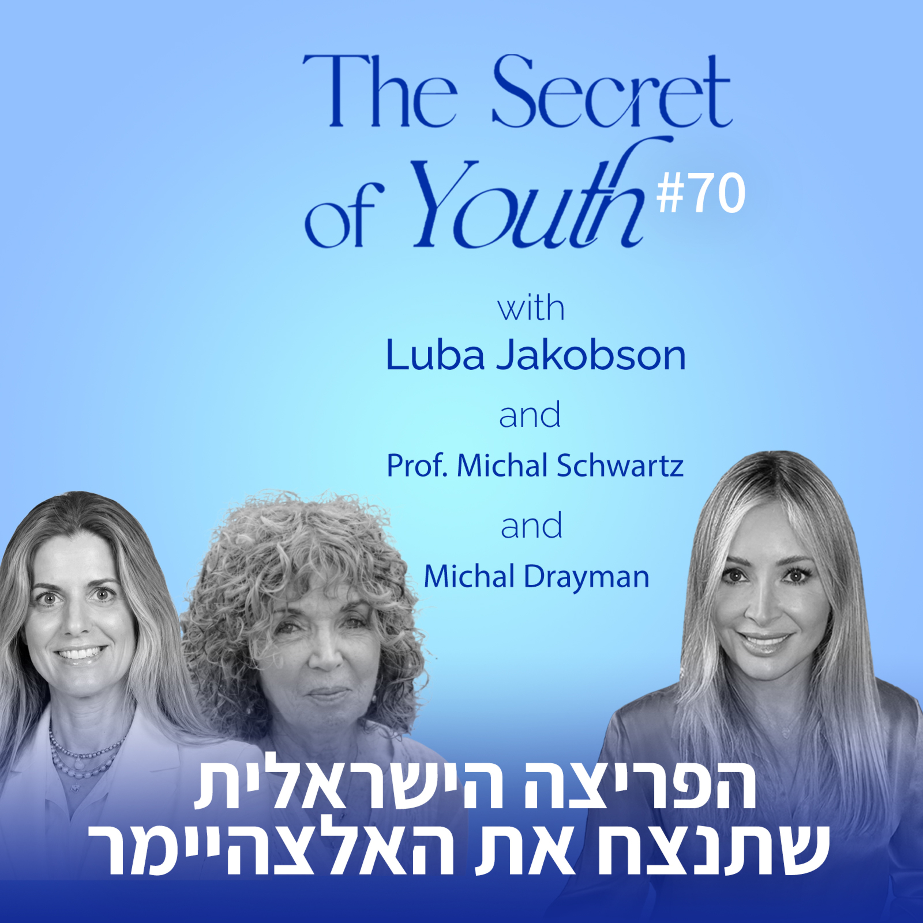 Artwork for סוד מעיין הנעורים עם לובה ג'ייקובסון