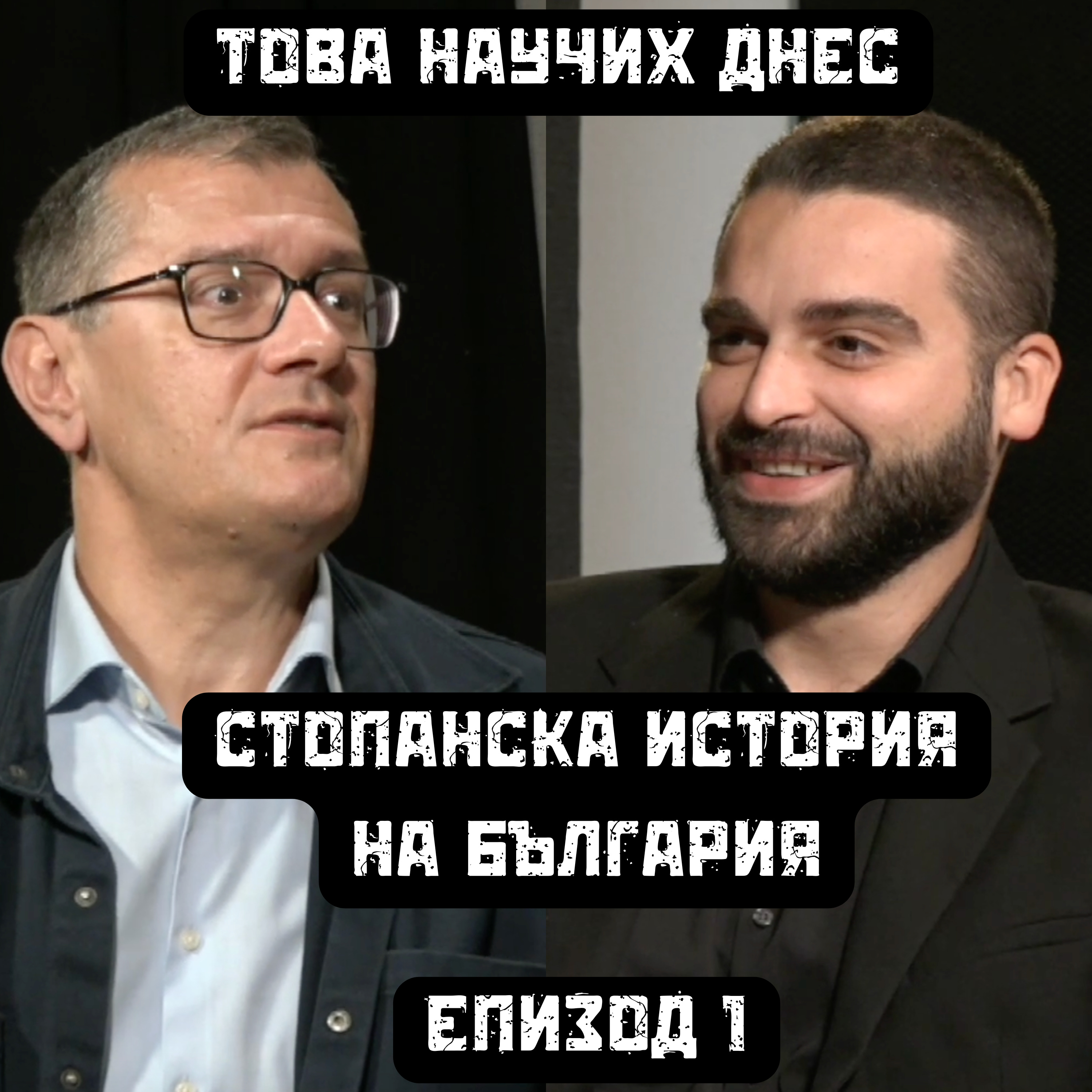 Стопанска история на България с проф. Пенчо Пенчев - еп.1 episode artwork