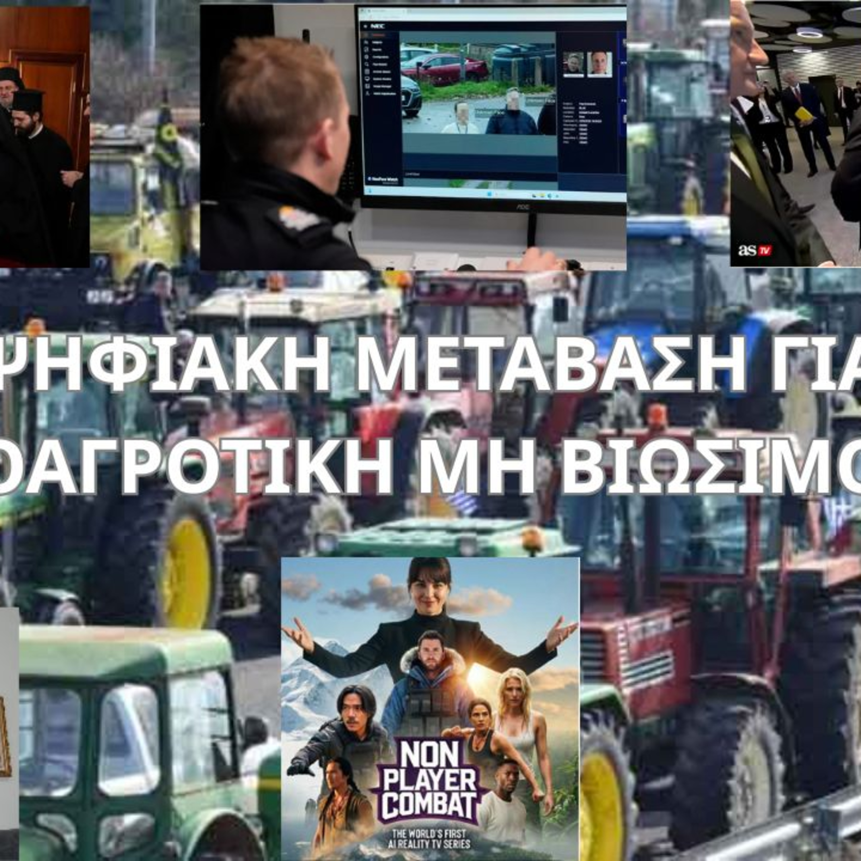 H ΨΗΦΙΑΚΗ ΜΕΤΑΒΑΣΗ ΓΙΑ ΜΙΑ ΝΕΟΑΓΡΟΤΙΚΗ ΜΗ ΒΙΩΣΙΜΟΤΗΤΑ H ΨΗΦΙΑΚΗ ΜΕΤΑΒΑΣΗ ΓΙΑ ΜΙΑ ΝΕΟΑΓΡΟΤΙΚΗ ΜΗ ΒΙΩΣΙΜΟΤΗΤΑ