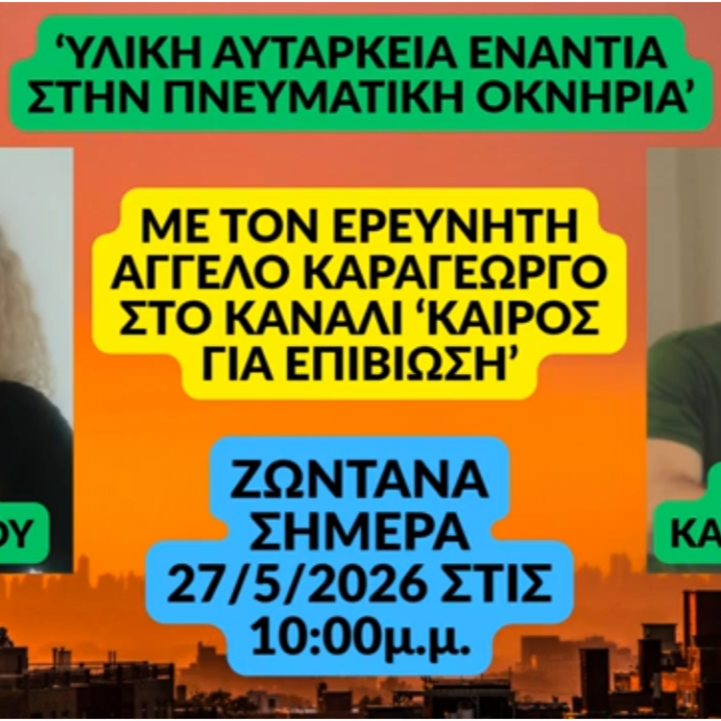 Στην ΚΑΙΡΟΣ ΓΙΑ ΕΠΙΒΙΩΣΗ με τη Μαρία Γλαρέντζου "ΥΛΙΚΗ ΑΥΤΑΡΚΕΙΑ ΕΝΑΝΤΙΑ ΣΤΗΝ ΠΝΕΥΜΑΤΙΚΗ ΟΚΝΗΡΙΑ" episode artwork