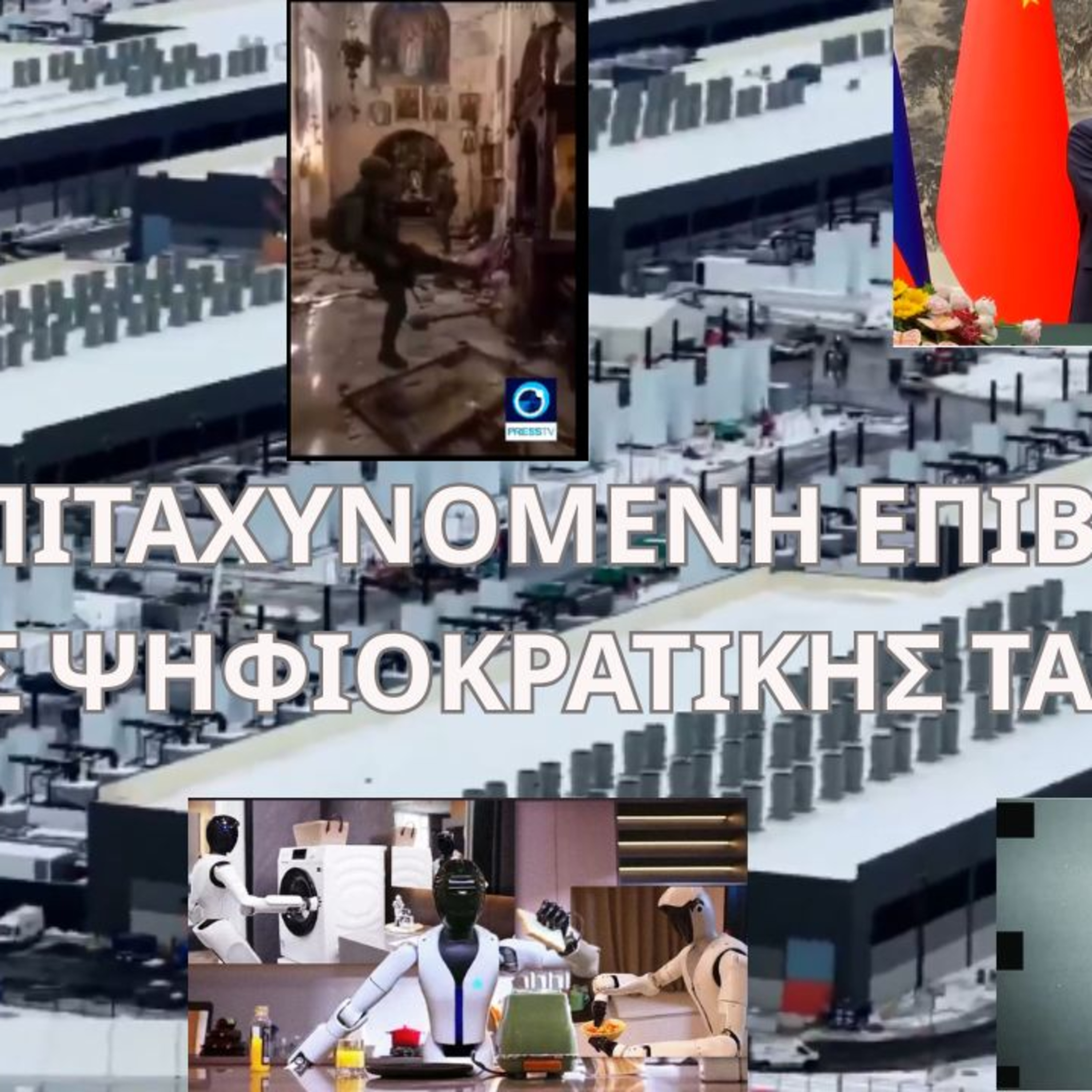 H ΕΠΙΤΑΧΥΝΟΜΕΝΗ ΕΠΙΒΟΛΗ ΤΗΣ ΨΗΦΙΟΚΡΑΤΙΚΗΣ ΤΑΞΗΣ episode artwork