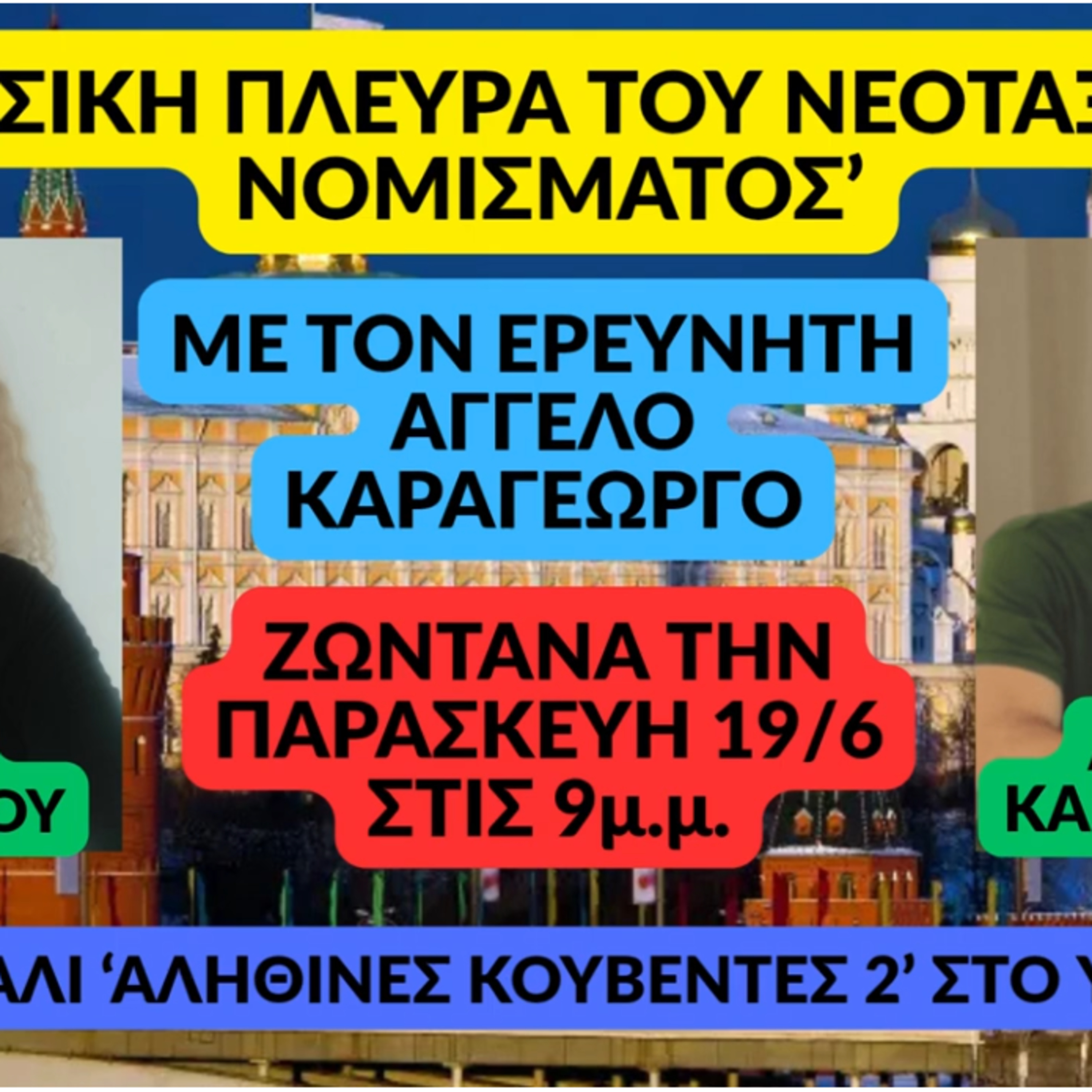 Η ΡΩΣΙΚΗ ΠΛΕΥΡΑ ΤΟΥ ΝΕΟΤΑΞΙΚΟΥ ΝΟΜΙΣΜΑΤΟΣ στις ΑΛΗΘΙΝΕΣ ΚΟΥΒΕΝΤΕΣ 2 episode artwork