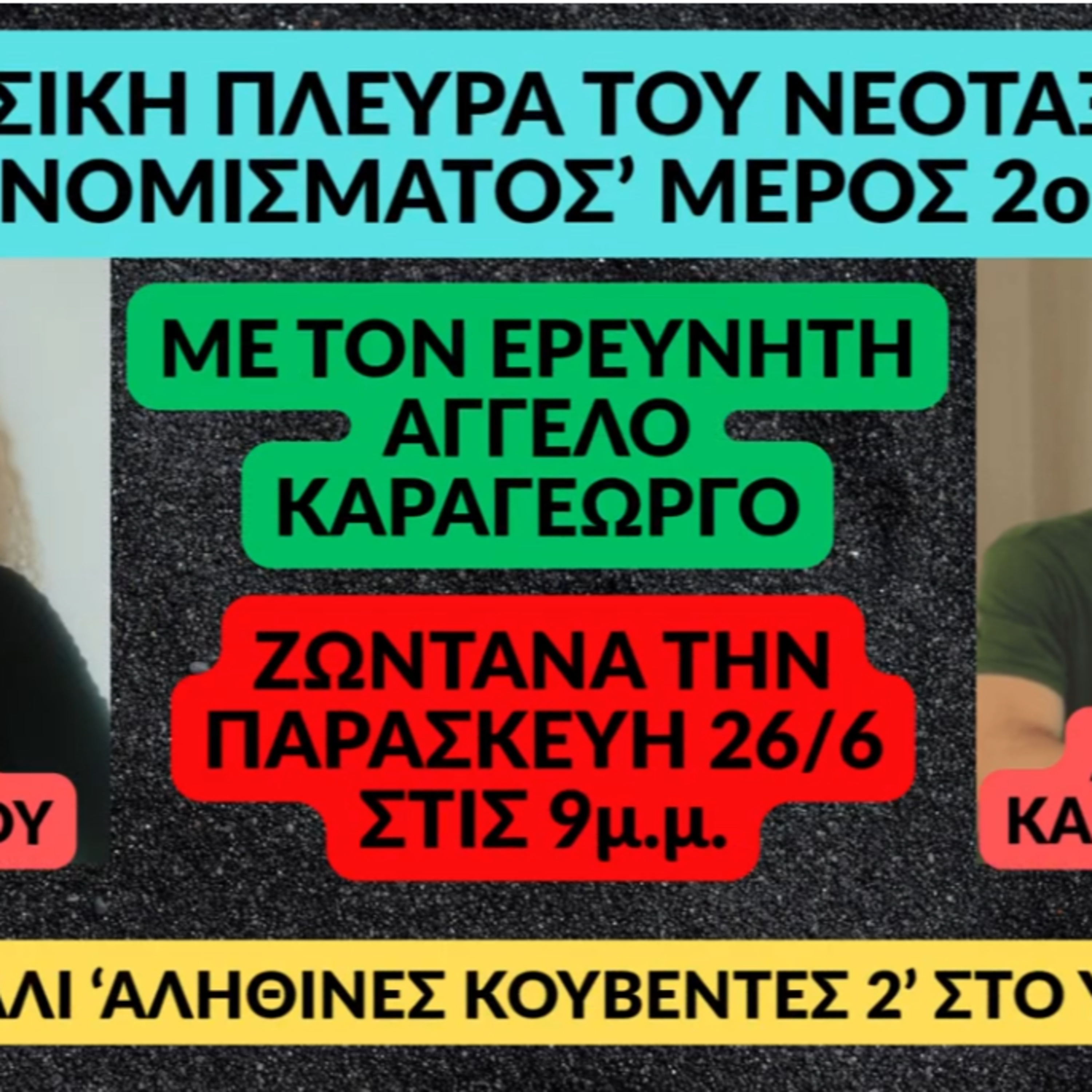 2ο Μέρος Η ΡΩΣΙΚΗ ΠΛΕΥΡΑ ΤΟΥ ΝΕΟΤΑΞΙΚΟΥ ΝΟΜΙΣΜΑΤΟΣ στις ΑΛΗΘΙΝΕΣ ΚΟΥΒΕΝΤΕΣ 2 episode artwork