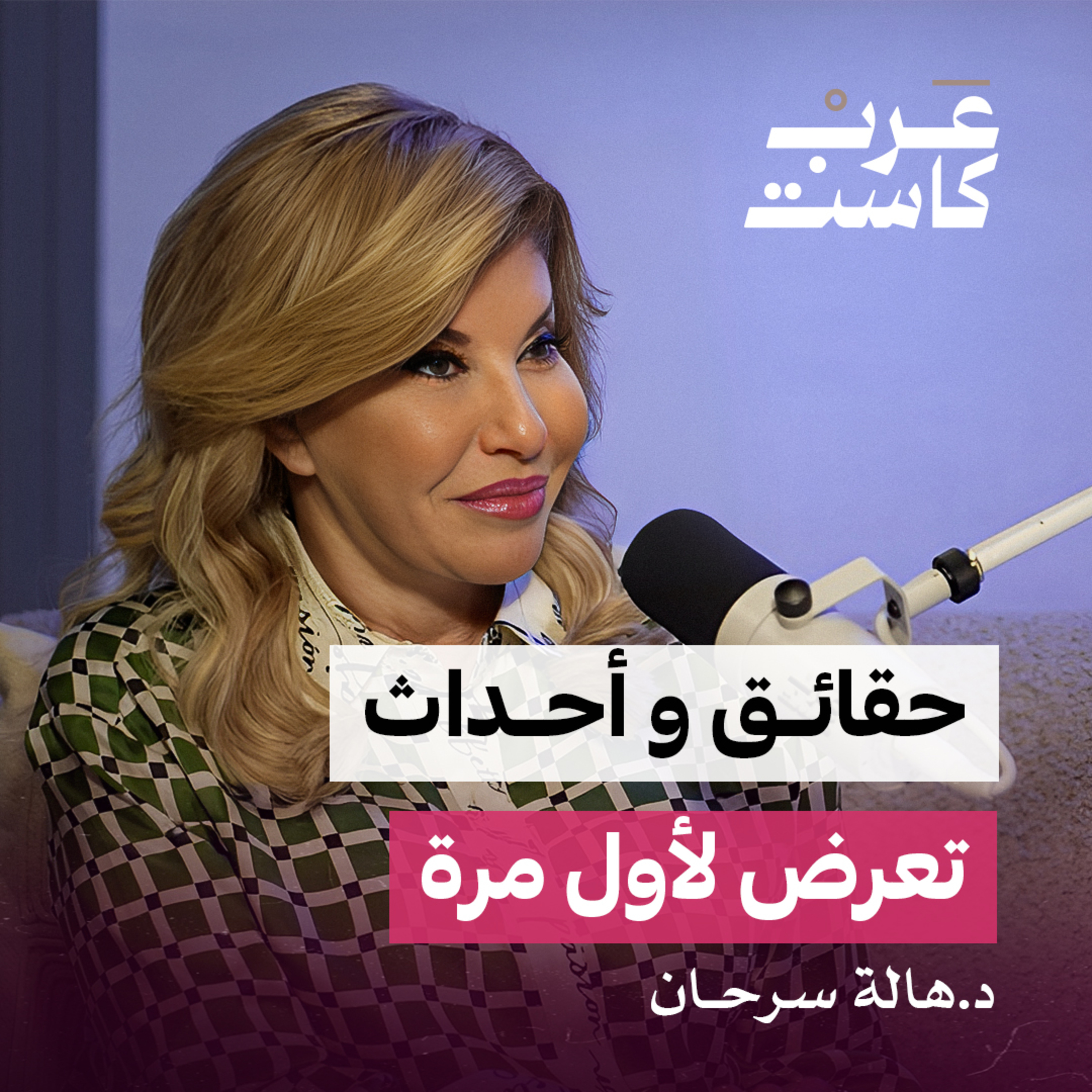 هالة سرحان مش هتقدر تغمض عينيك. حوار جرئ واسرار تكشف عنها لاول مرة |د.هالة سرحان-بودكاست ثلاثة ارباع episode artwork