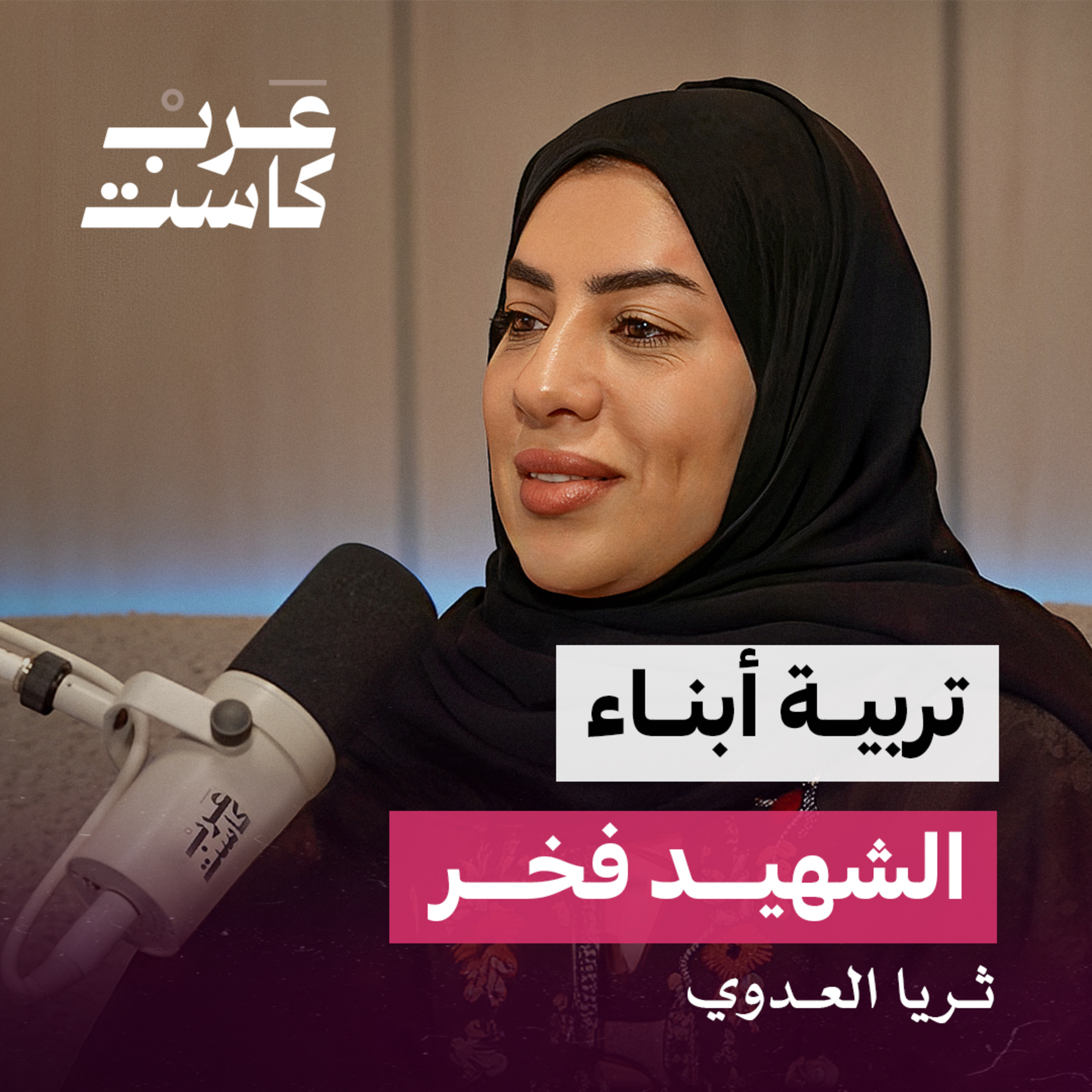 هل التشريعات منصفة للأرملة ؟ | المهندسة ثريا العدوي في بودكاست ثلاث أرباع  episode artwork