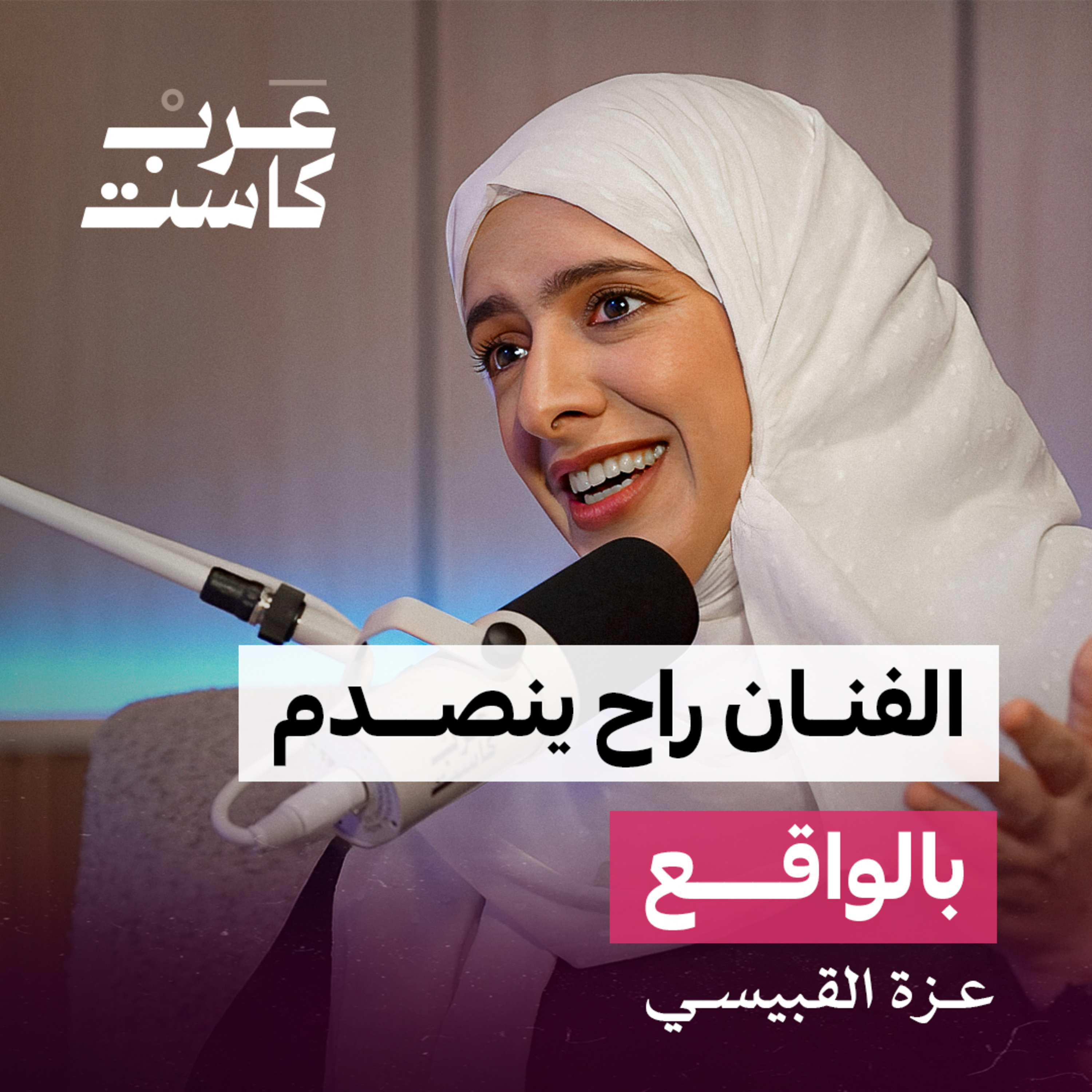 الفن ليس مشروع تقاعد | عزة القبيسي في بودكاست ثلاث أرباع  episode artwork