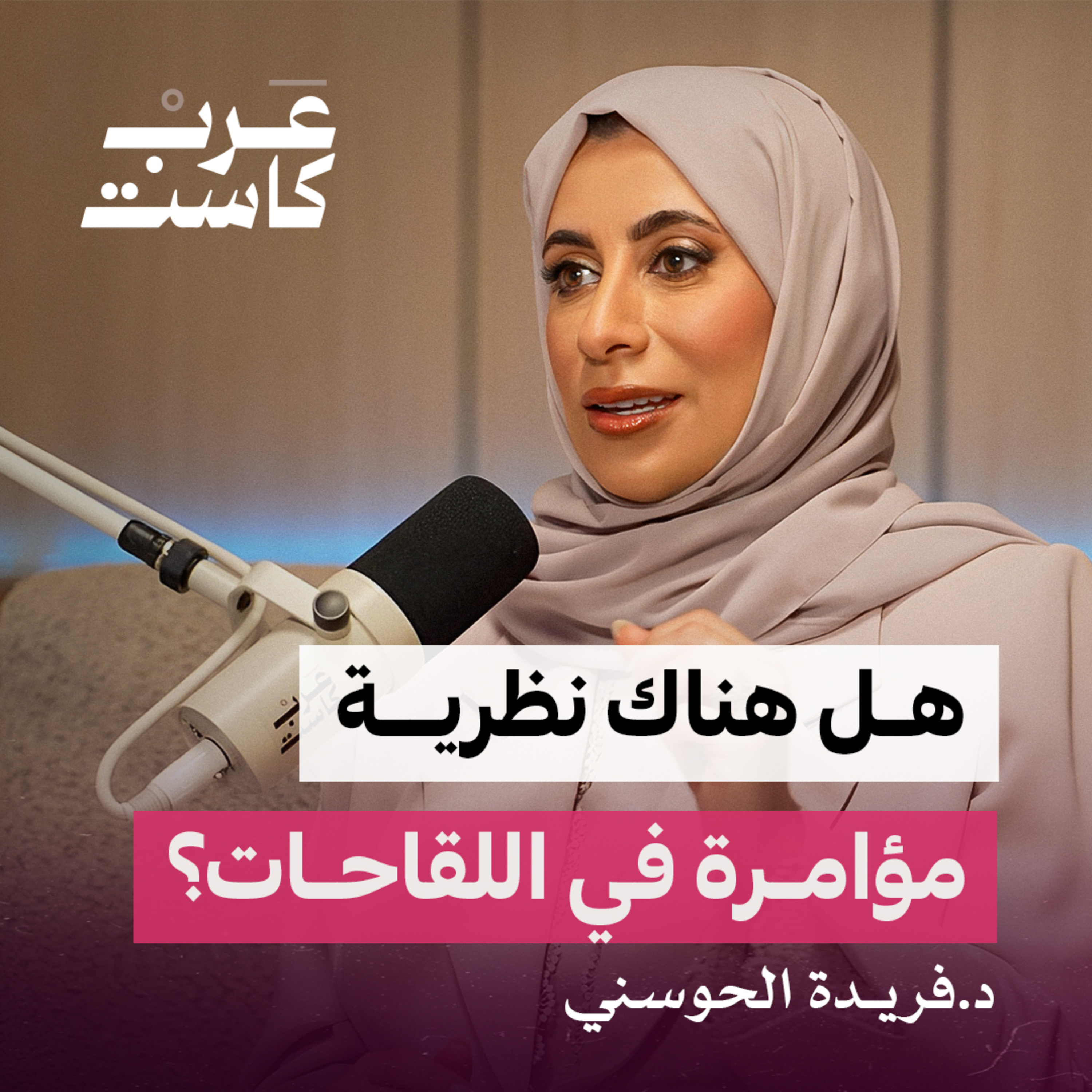 هل تغيرت أجسامنا بعد لقاح كورونا ؟ | د. فريدة الحوسني في بودكاست ثلاث أرباع