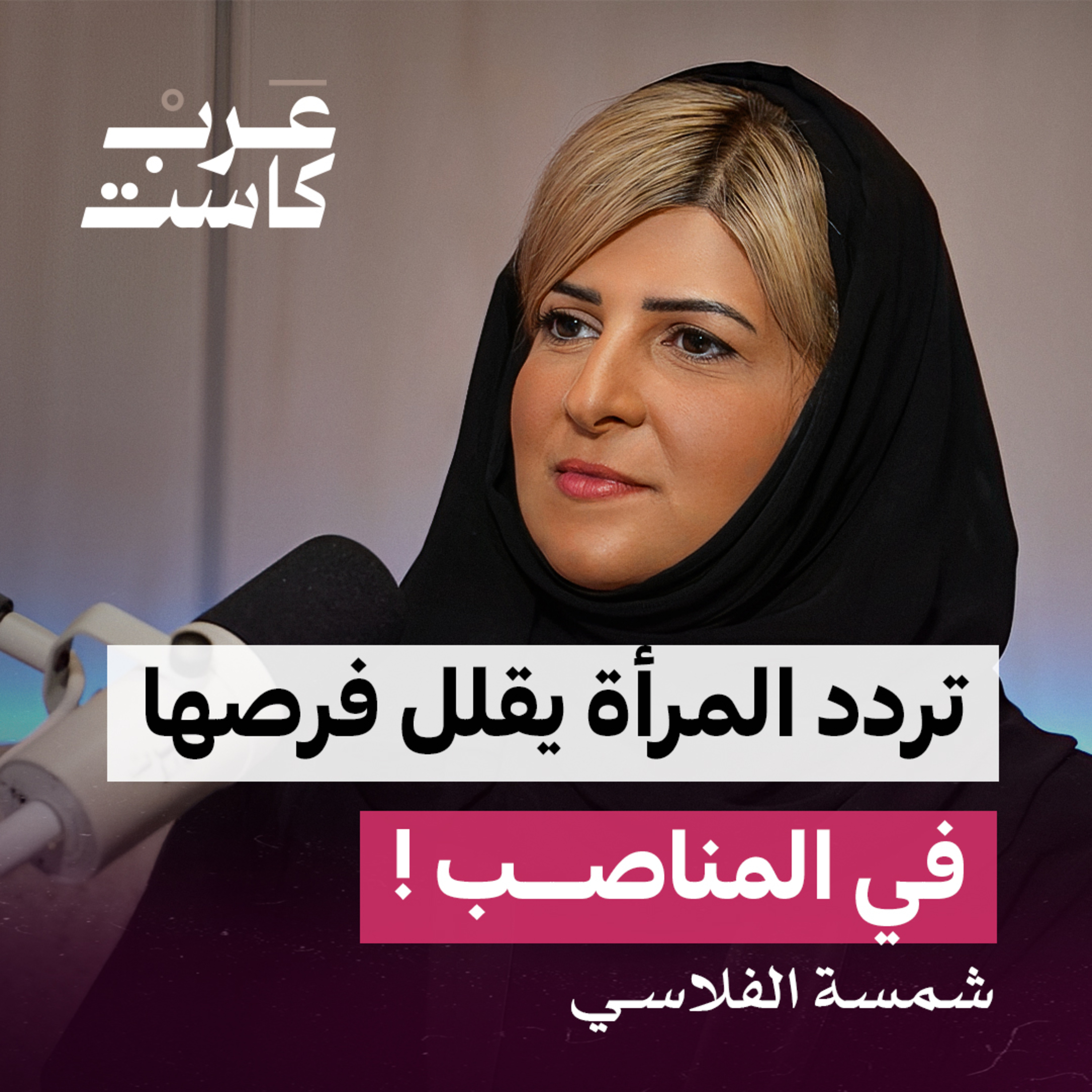 كم بنك في العالم ترأسه امرأة ؟ | شمسة الفلاسي في بودكاست ثلاث أرباع episode artwork