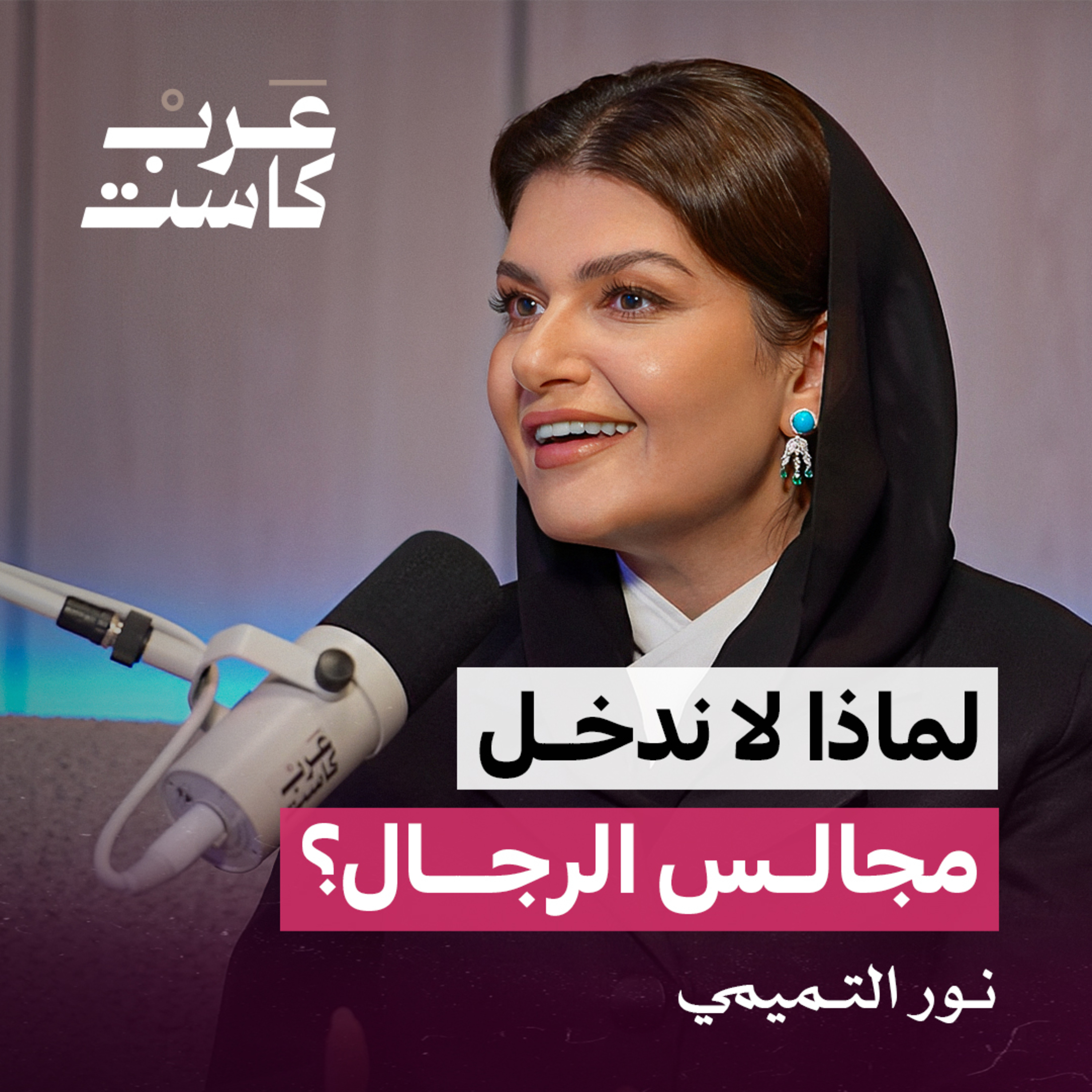 ماذا تحتاج المرأة في عالم الأعمال ؟ | سعادة نور التميمي في بودكاست ثلاث أرباع  episode artwork